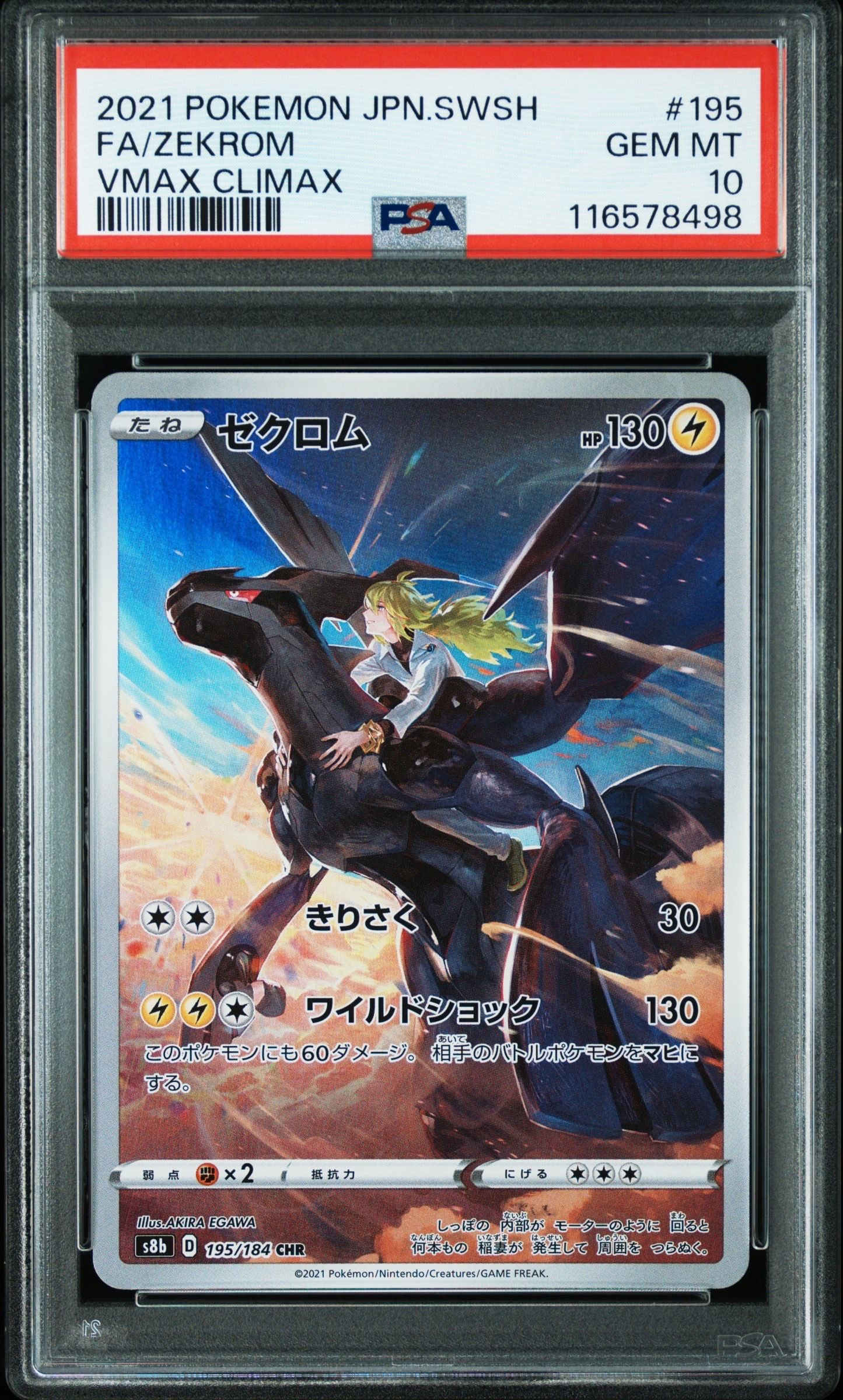 ゼクロム (N) CHR[s8b 195/184](ハイクラスパック「VMAXクライマックス」)