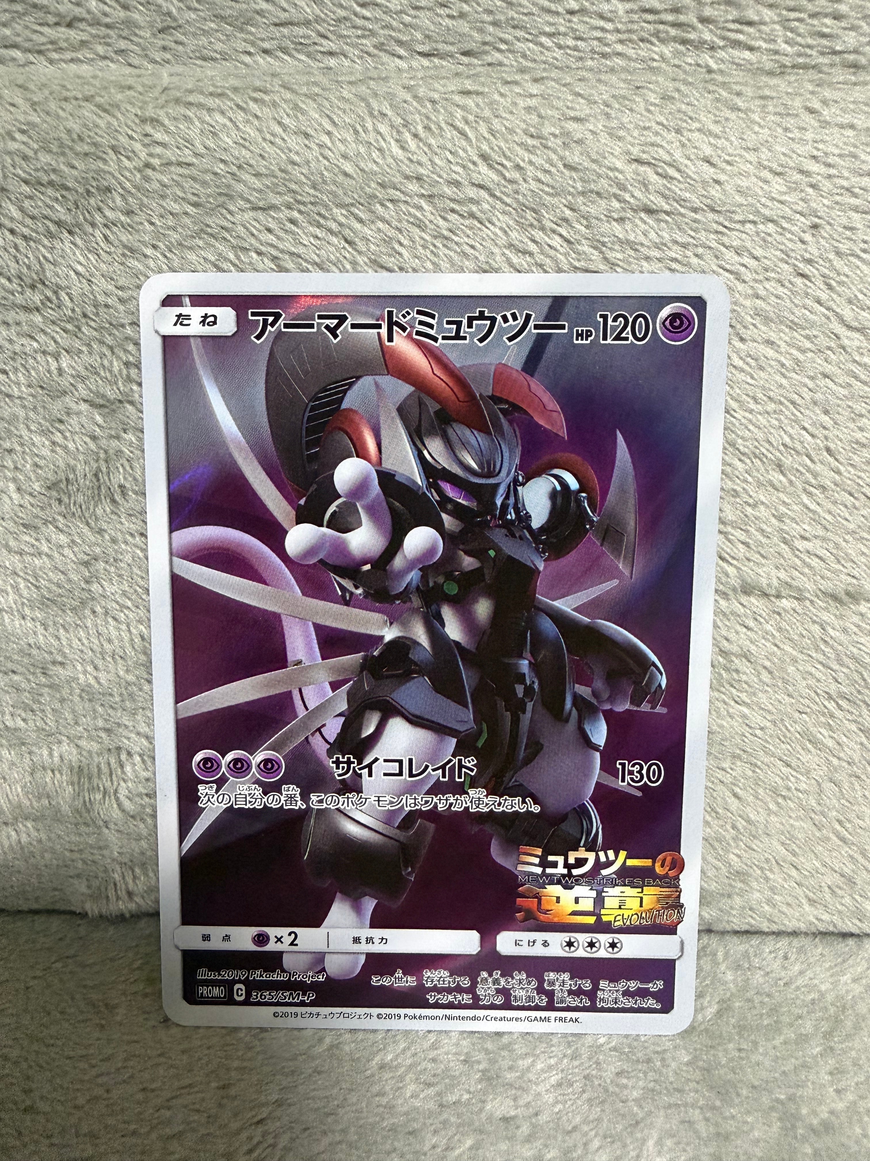 アーマードミュウツー: プロモ (開封済) [SM-P 365](プロモーションカード「SM-P」)