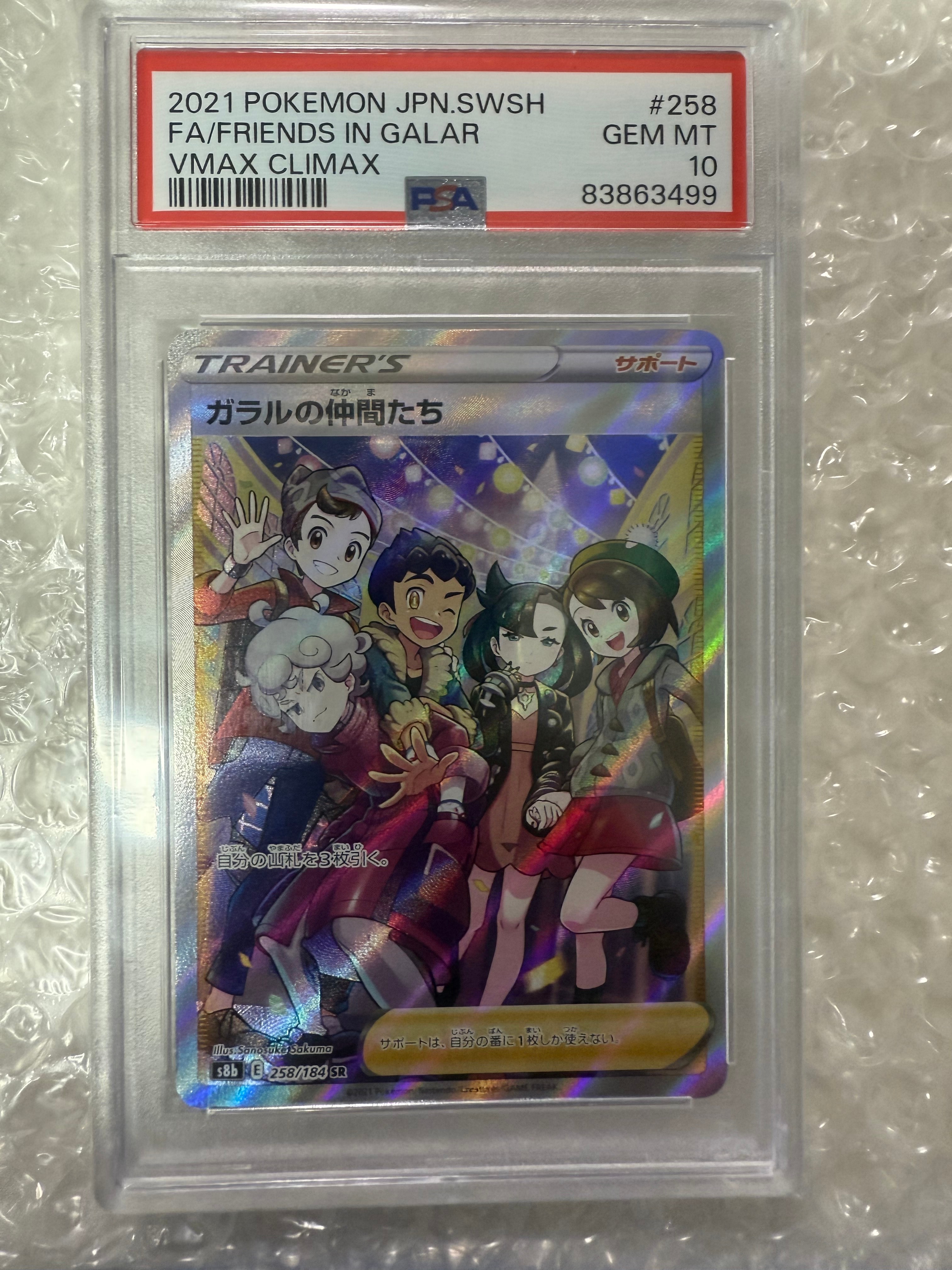 PSA10】ガラルの仲間たち SR[S8b 258/184](ハイクラスパック「VMAX