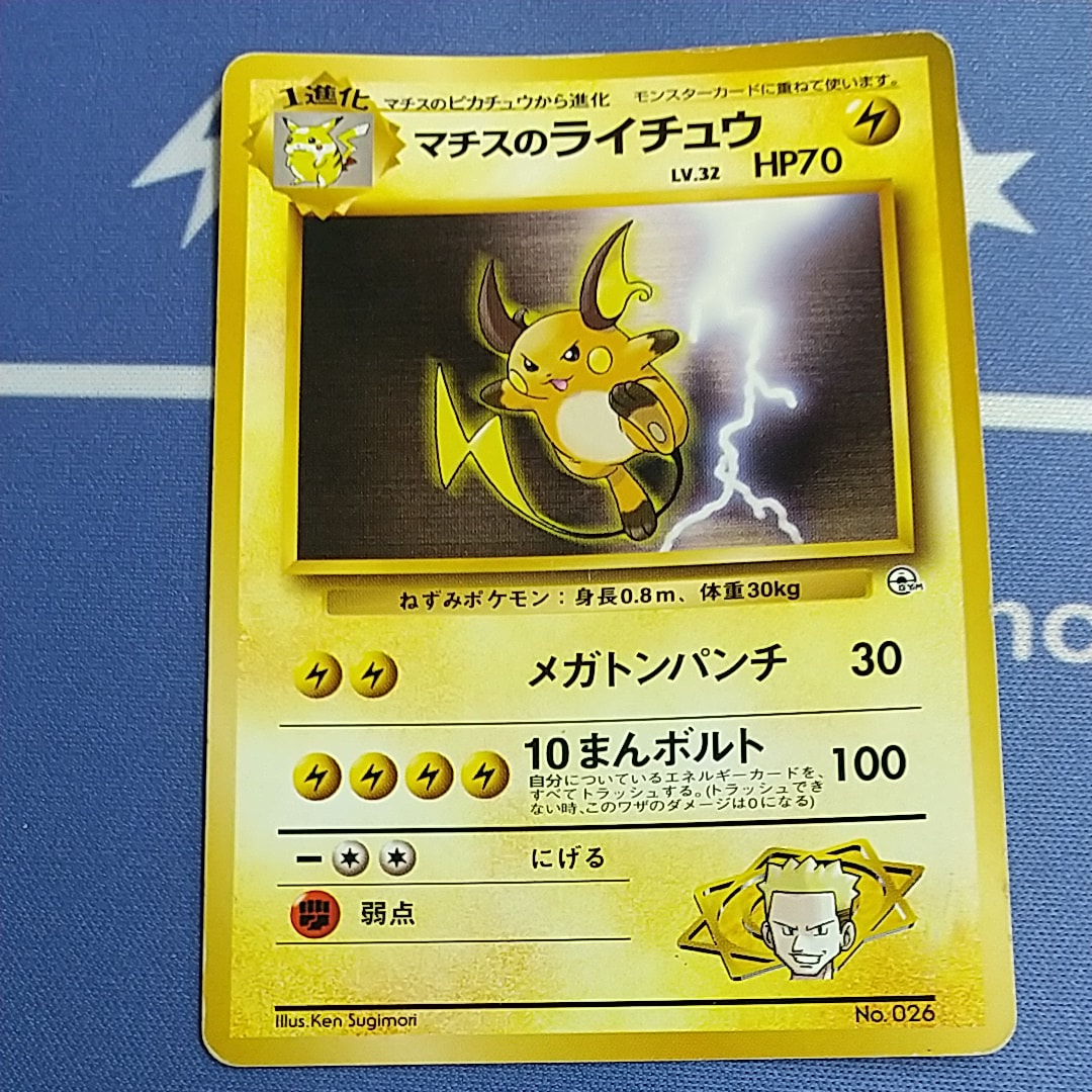 マチスのライチュウLV.32 : 旧裏 [PMCG-GYM2 No.026](ポケモンジム第2