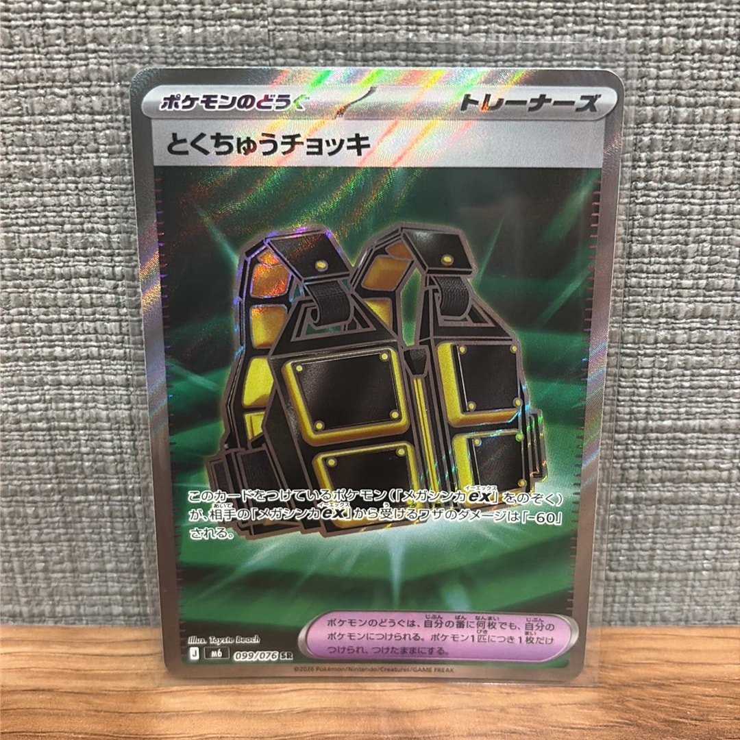 とくちゅうチョッキ SR [M6 099/076](拡張パック「ストームエメラルダ」)