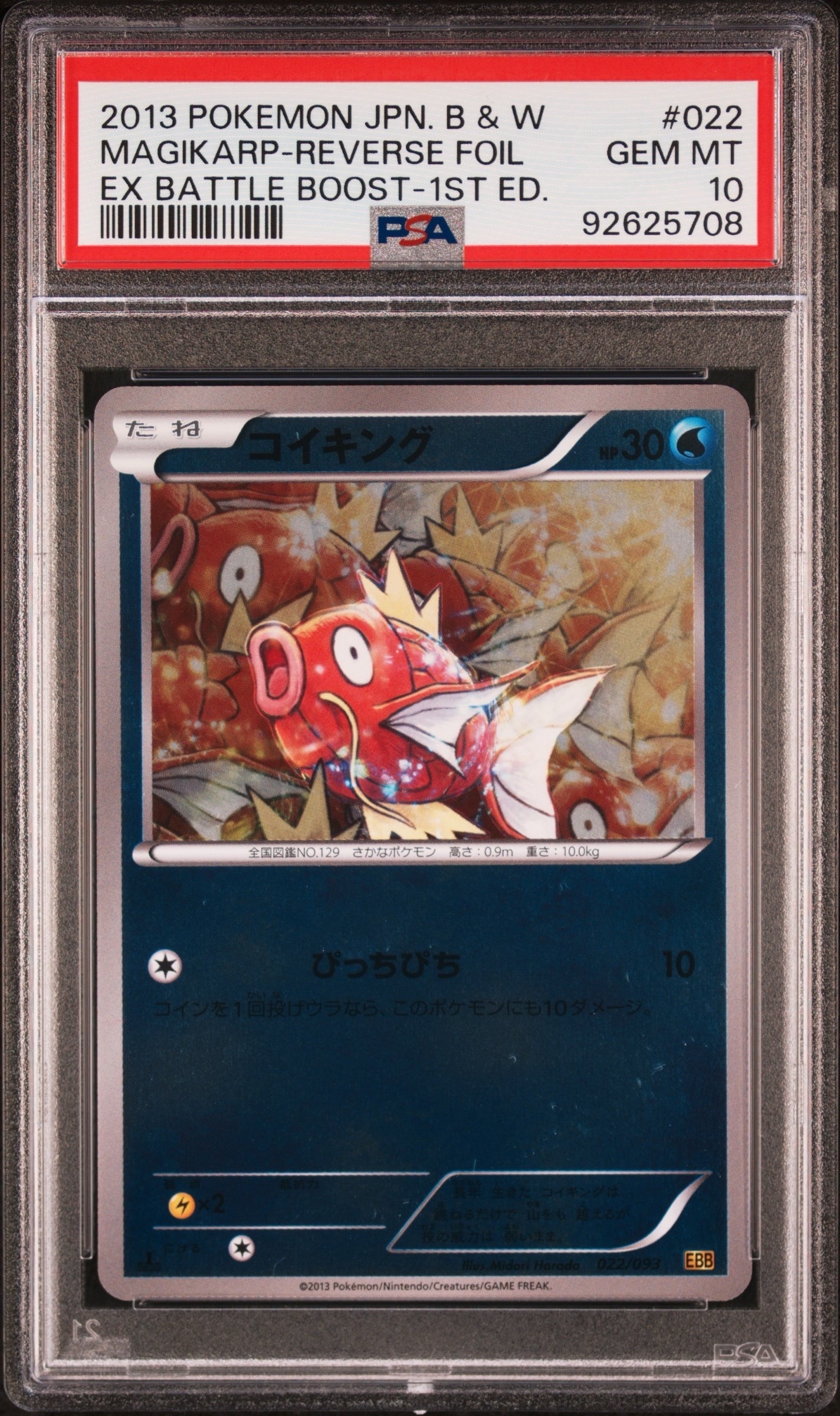 PSA10】コイキング: ミラー [EBB 022/093](コンセプトパック「EXバトル