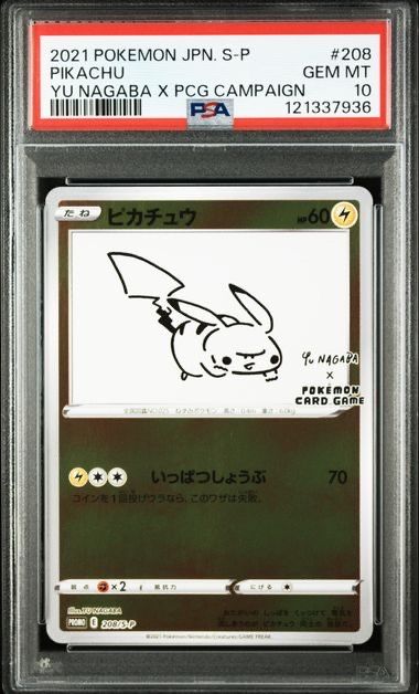 ピカチュウ:プロモ [S-P 208](「YU NAGABA×ポケモンカードゲーム」プロモーションカード「S-P」)