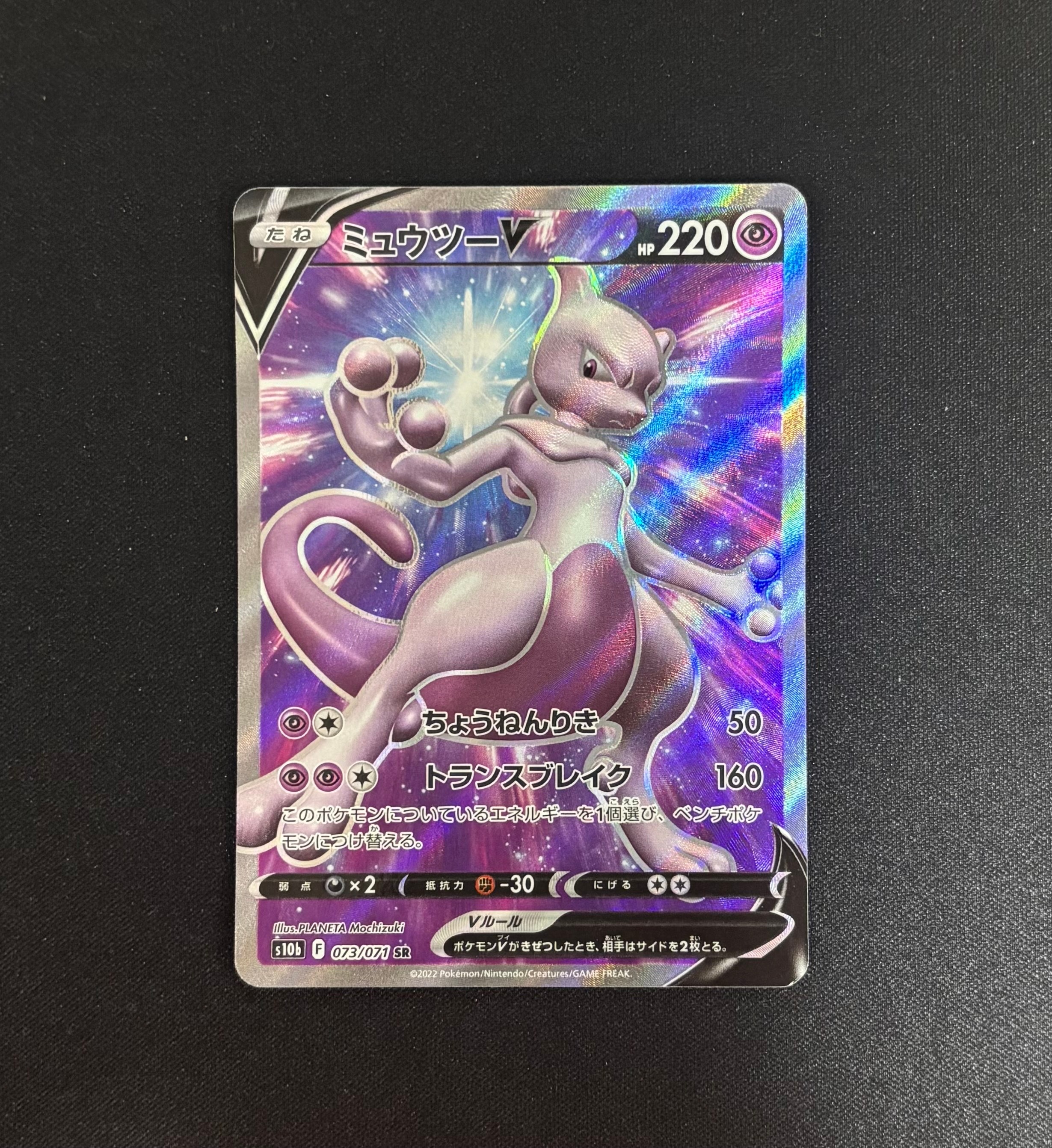 ミュウツーV SR[S10b 073/071](強化拡張パック「Pokemon GO」)