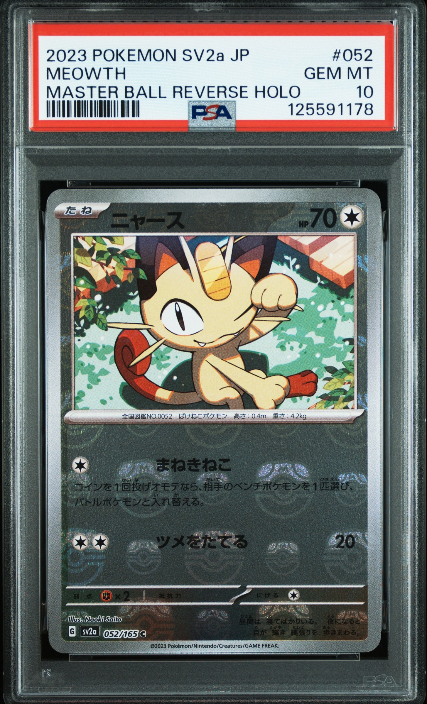 ニャース C: マスターボールミラー[SV2a 052/165](強化拡張パック「ポケモンカード151」)