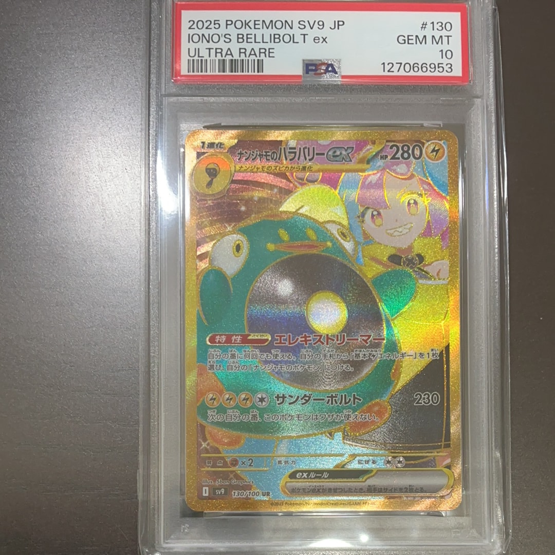 ナンジャモのハラバリーex UR [SV9 130/100](拡張パック「バトルパートナーズ」)