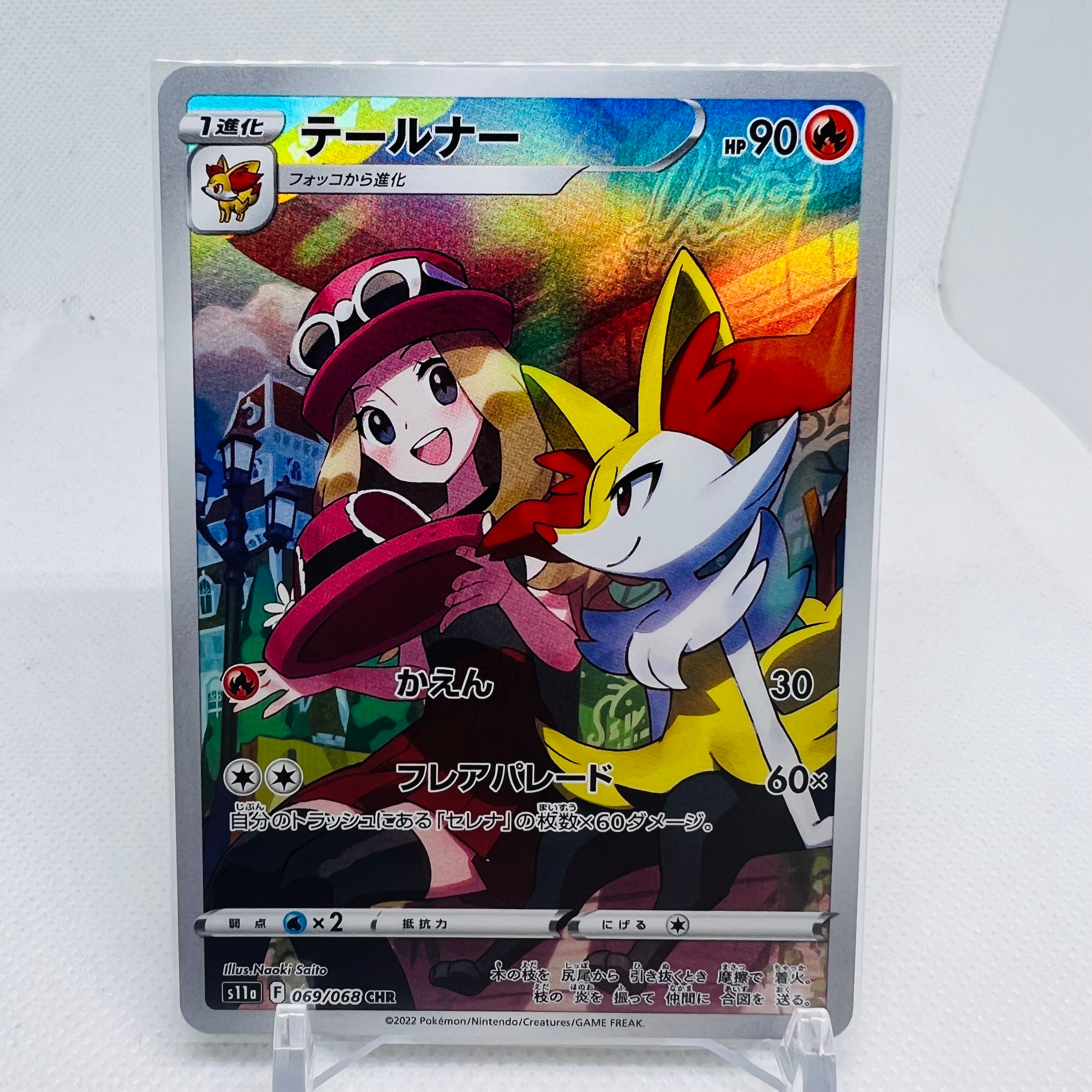 テールナー CHR [s11a 069/068](強化拡張パック『白熱のアルカナ』)