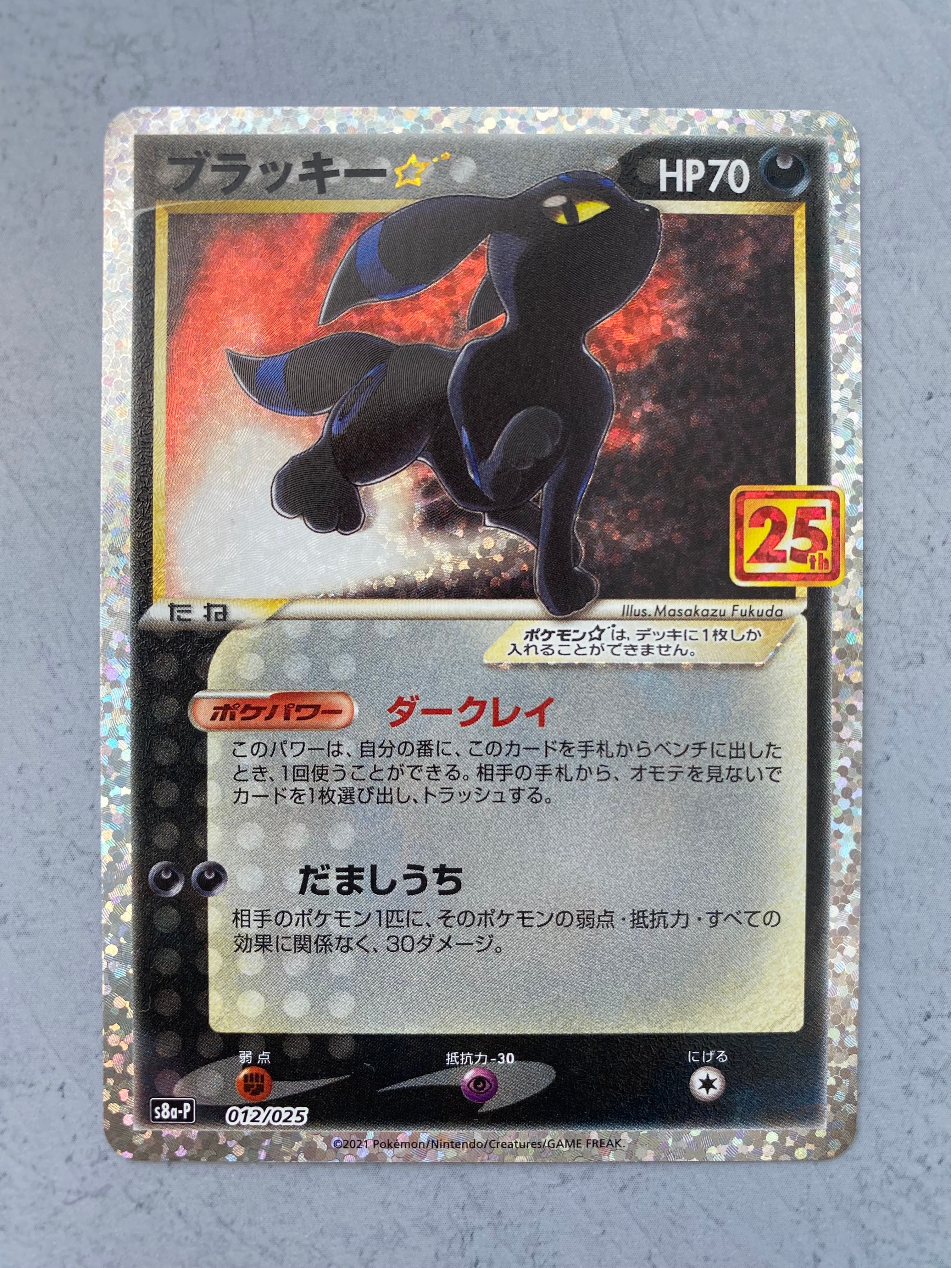 ブラッキー☆: プロモ[S8a-P 012/025](プロモカードパック 25th ANNIVERSARY edition)