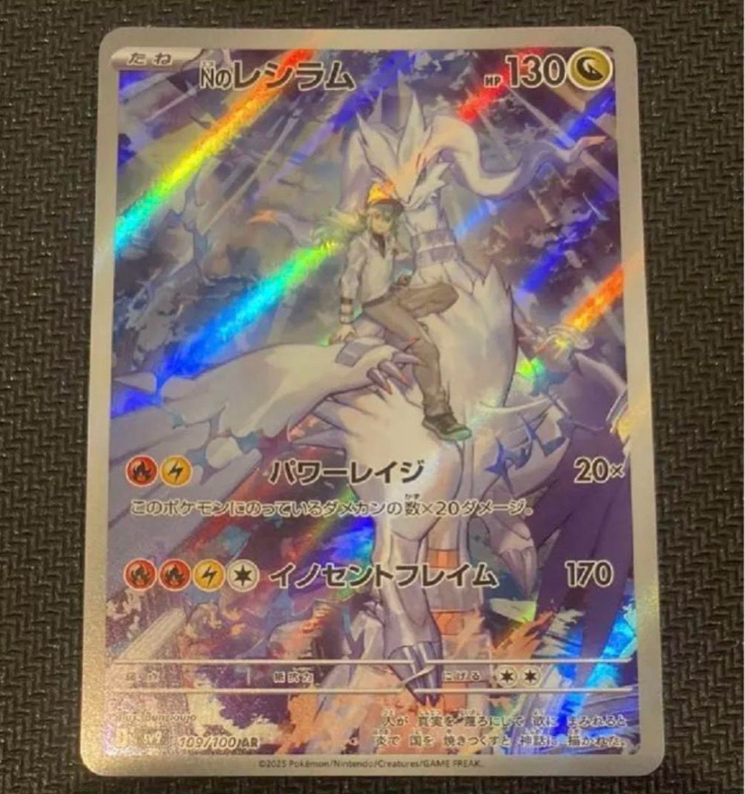 Nのレシラム AR [SV9 109/100](拡張パック「バトルパートナーズ」)