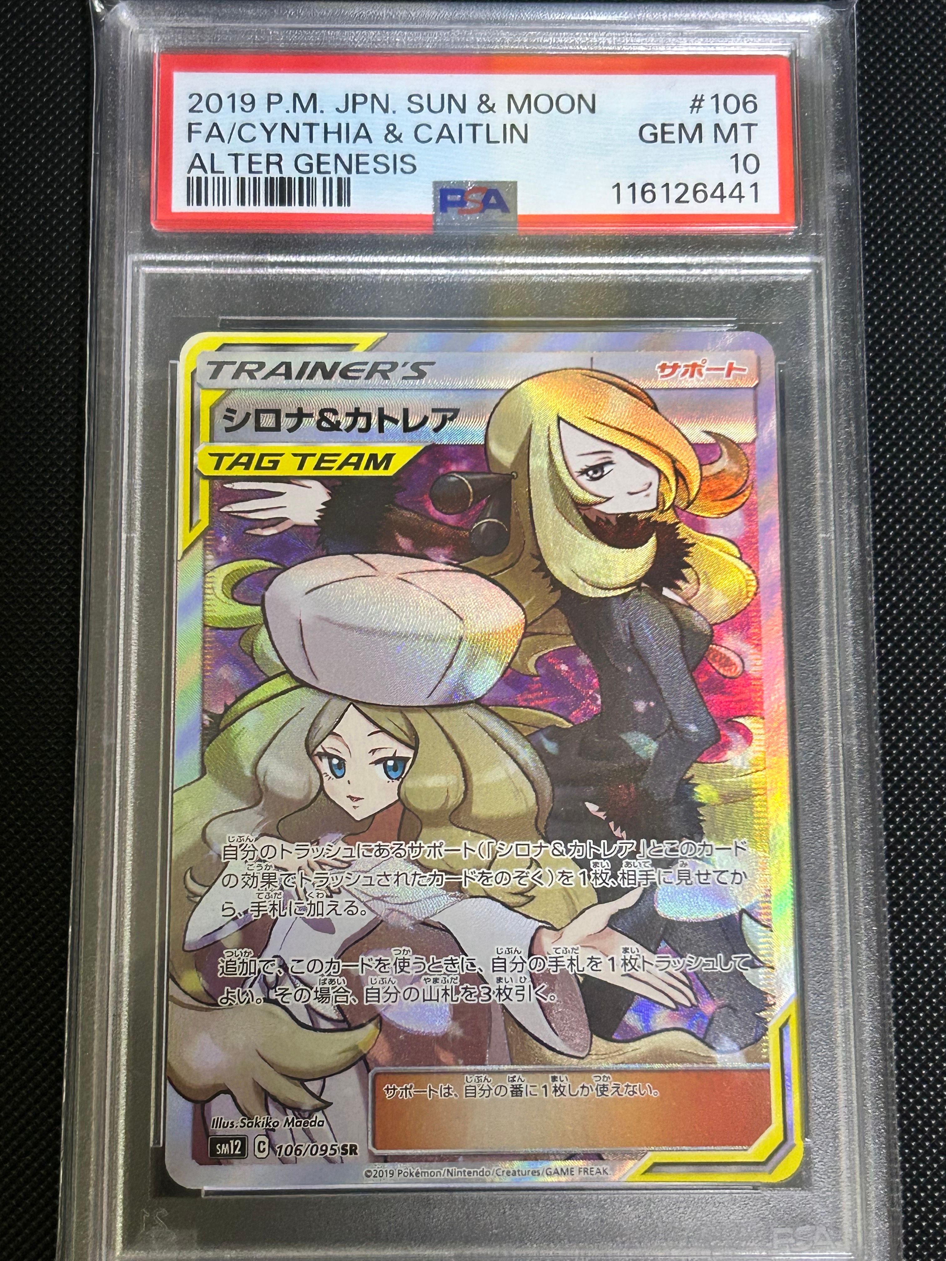 シロナ&カトレア SR[SM12 106/095](拡張パック「オルタージェネシス」)