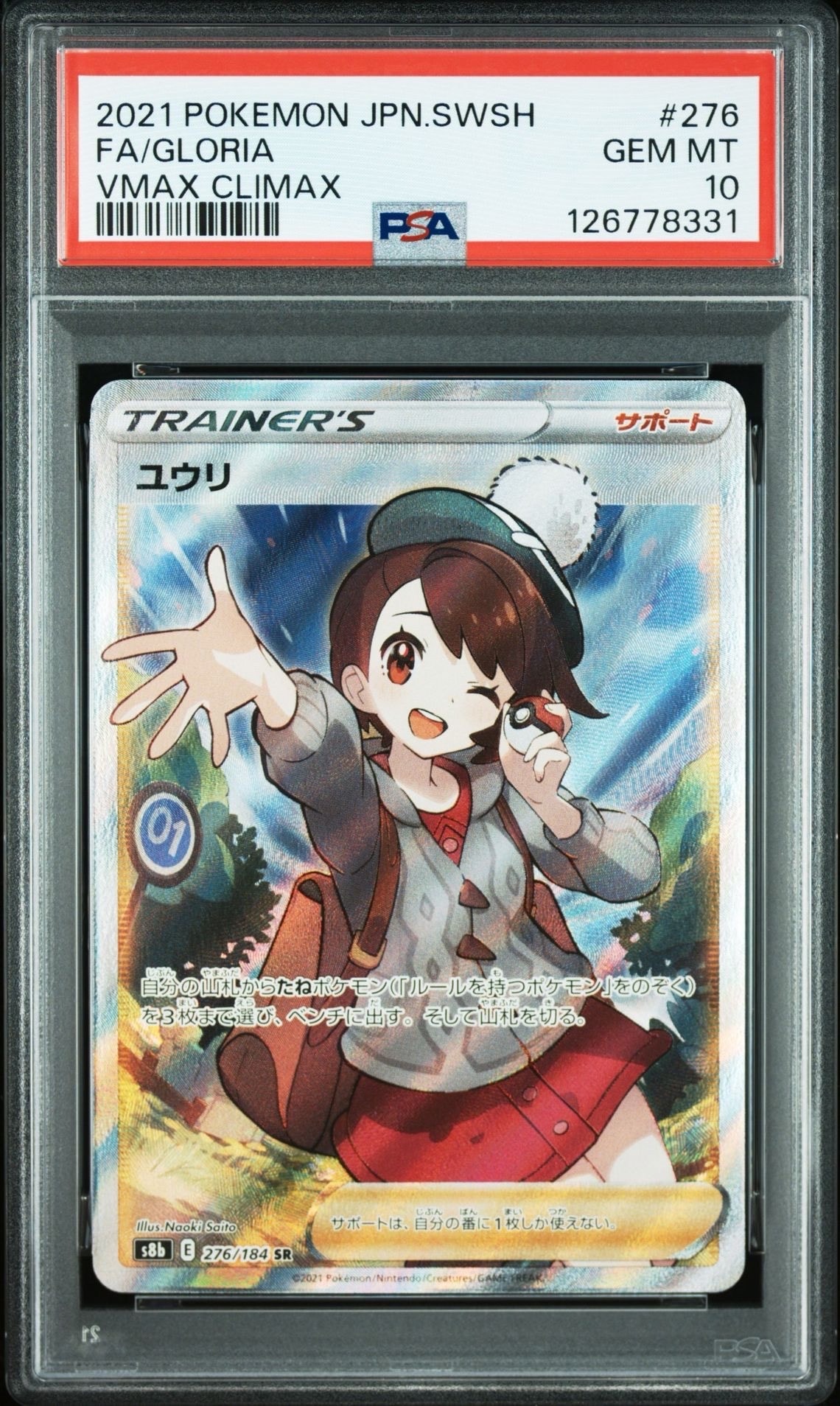 PSA10】ユウリ SR[S8b 276/184](ハイクラスパック「VMAXクライマックス