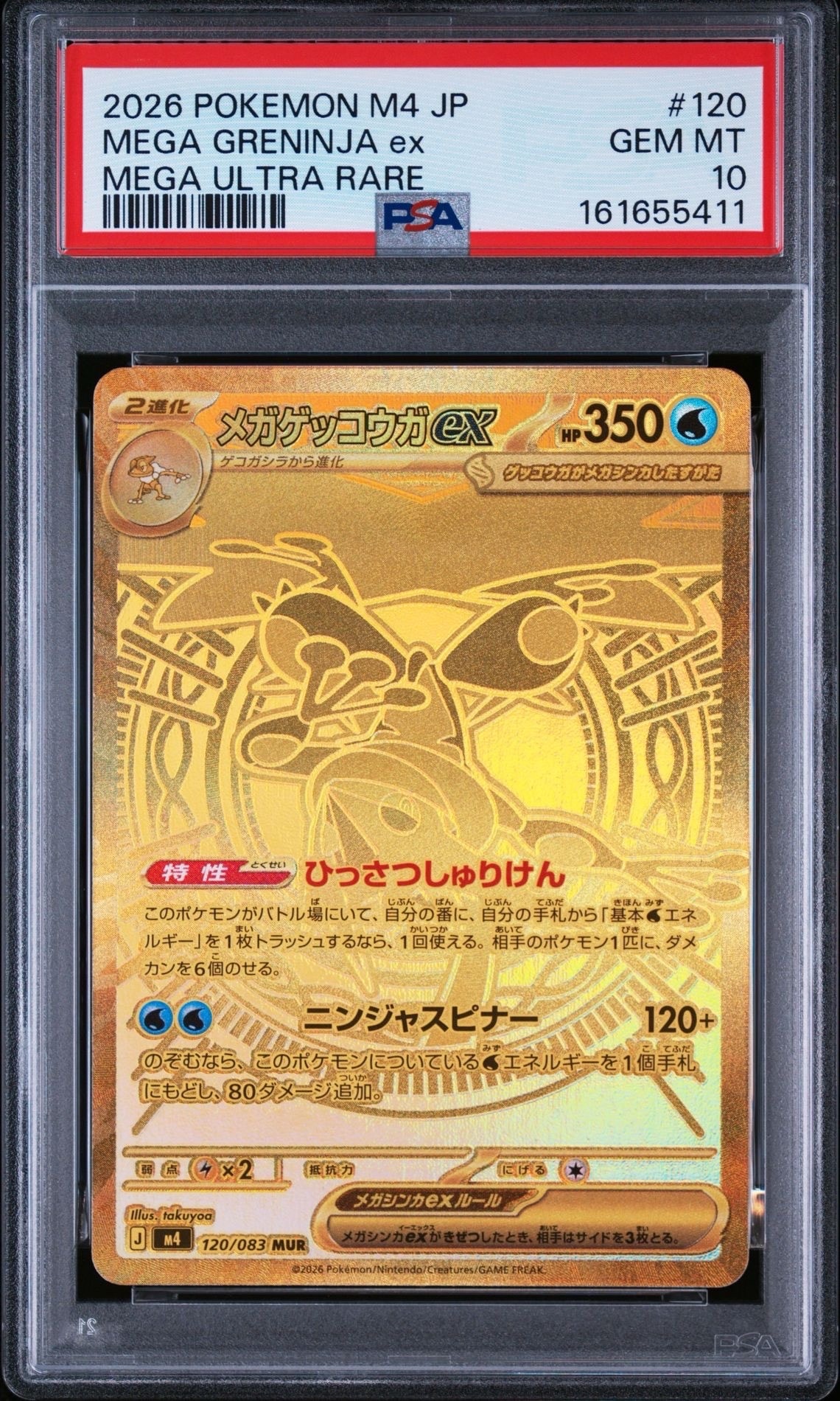メガゲッコウガex MUR [M4 120/083](拡張パック「ニンジャスピナー」)