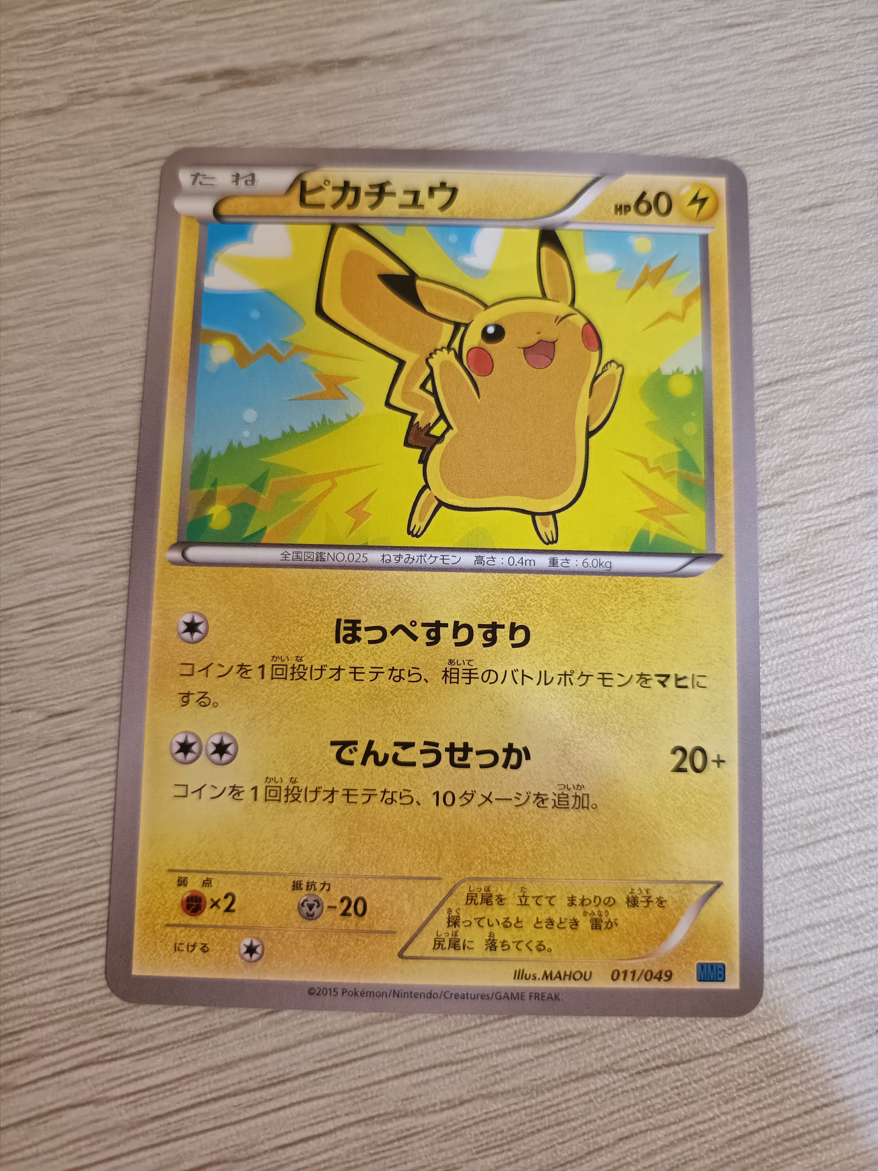 ピカチュウ [MMB 011/049](メガマスターデッキビルドBOX「スピードスタイル」)