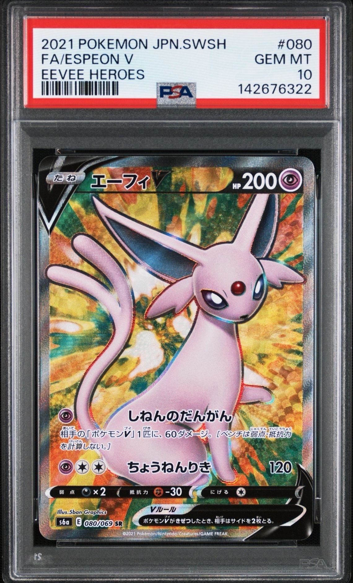 エーフィV SR[S6a 080/069](強化拡張パック「イーブイヒーローズ」)