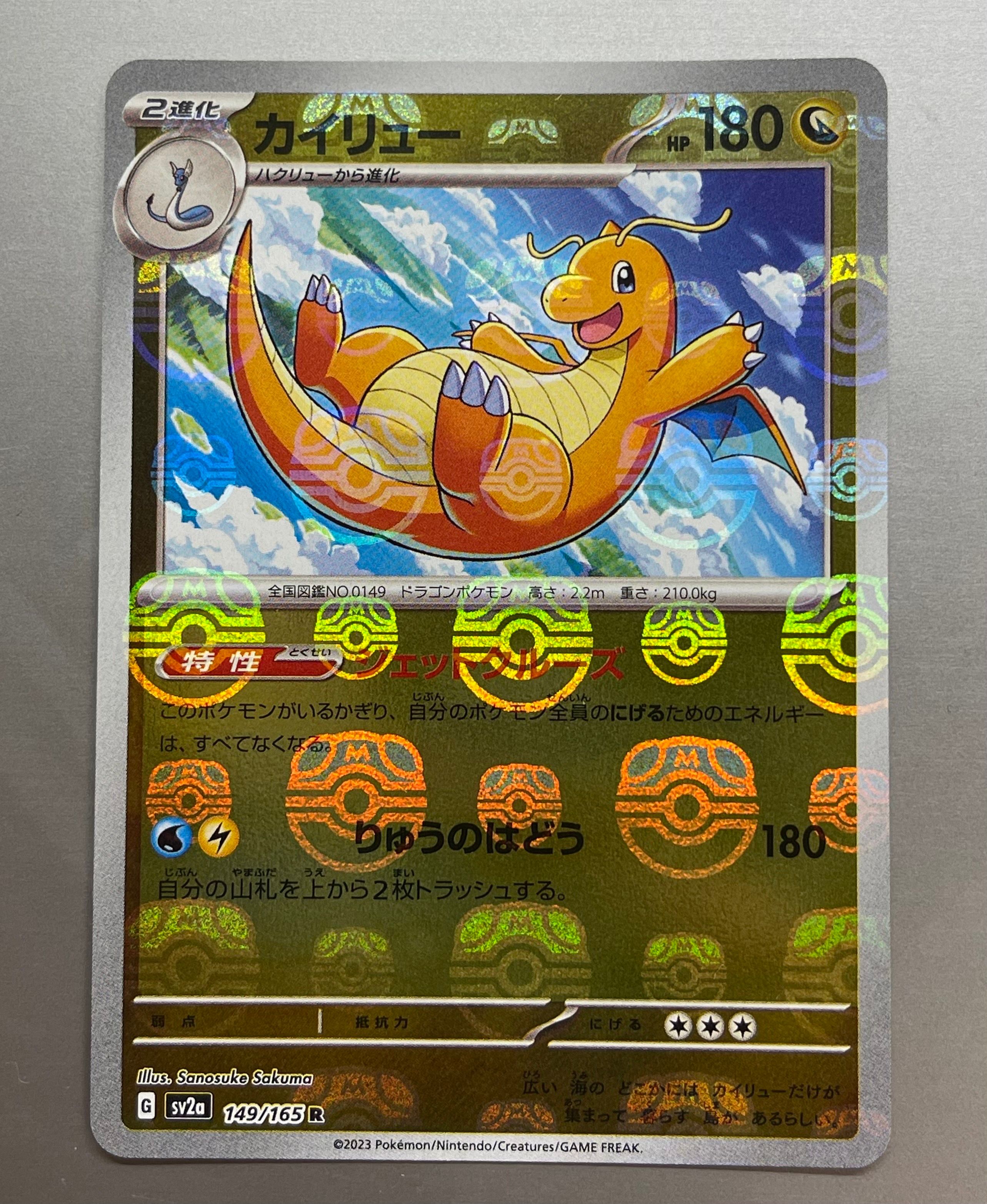 カイリュー R: マスターボールミラー[SV2a 149/165](強化拡張パック「ポケモンカード151」)