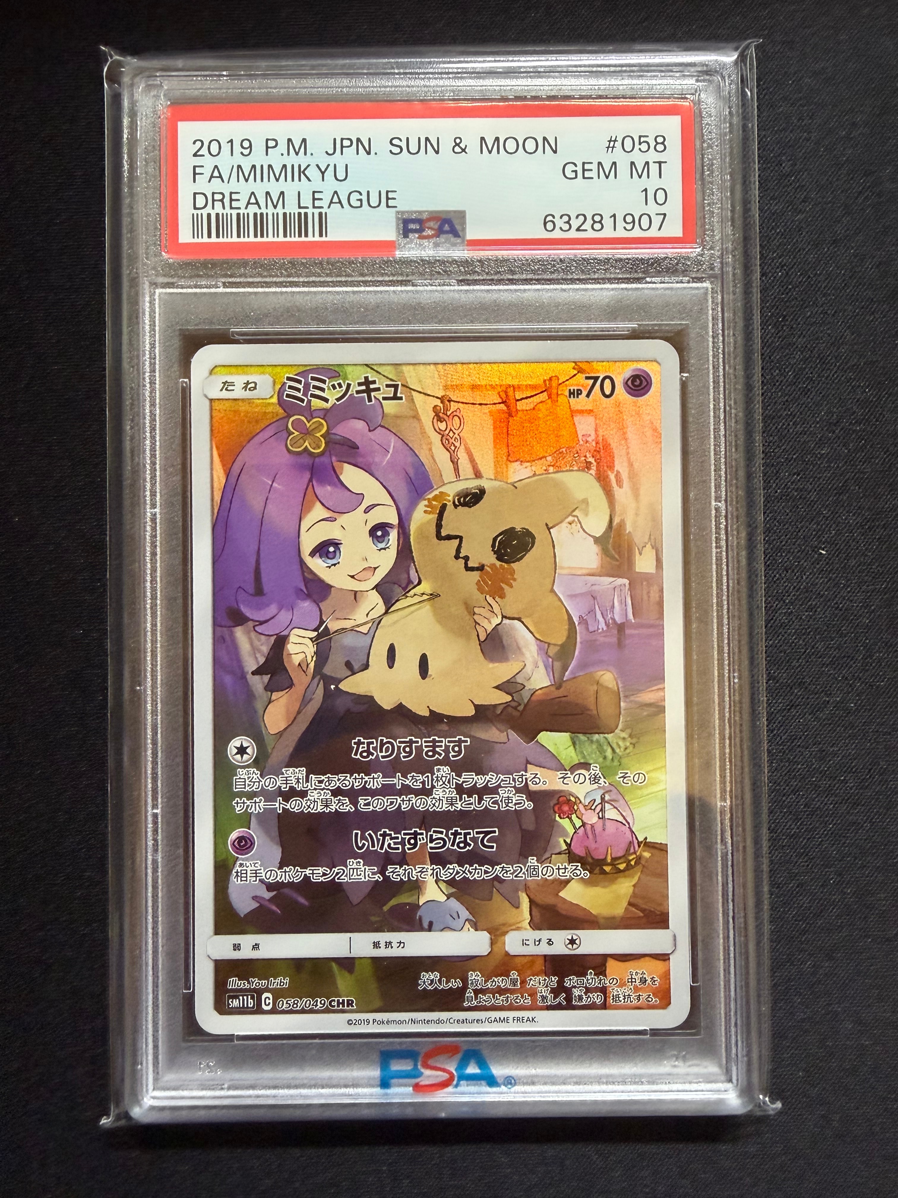 ミミッキュ (アセロラ) CHR[SM11b 058/049](強化拡張パック「ドリームリーグ」)