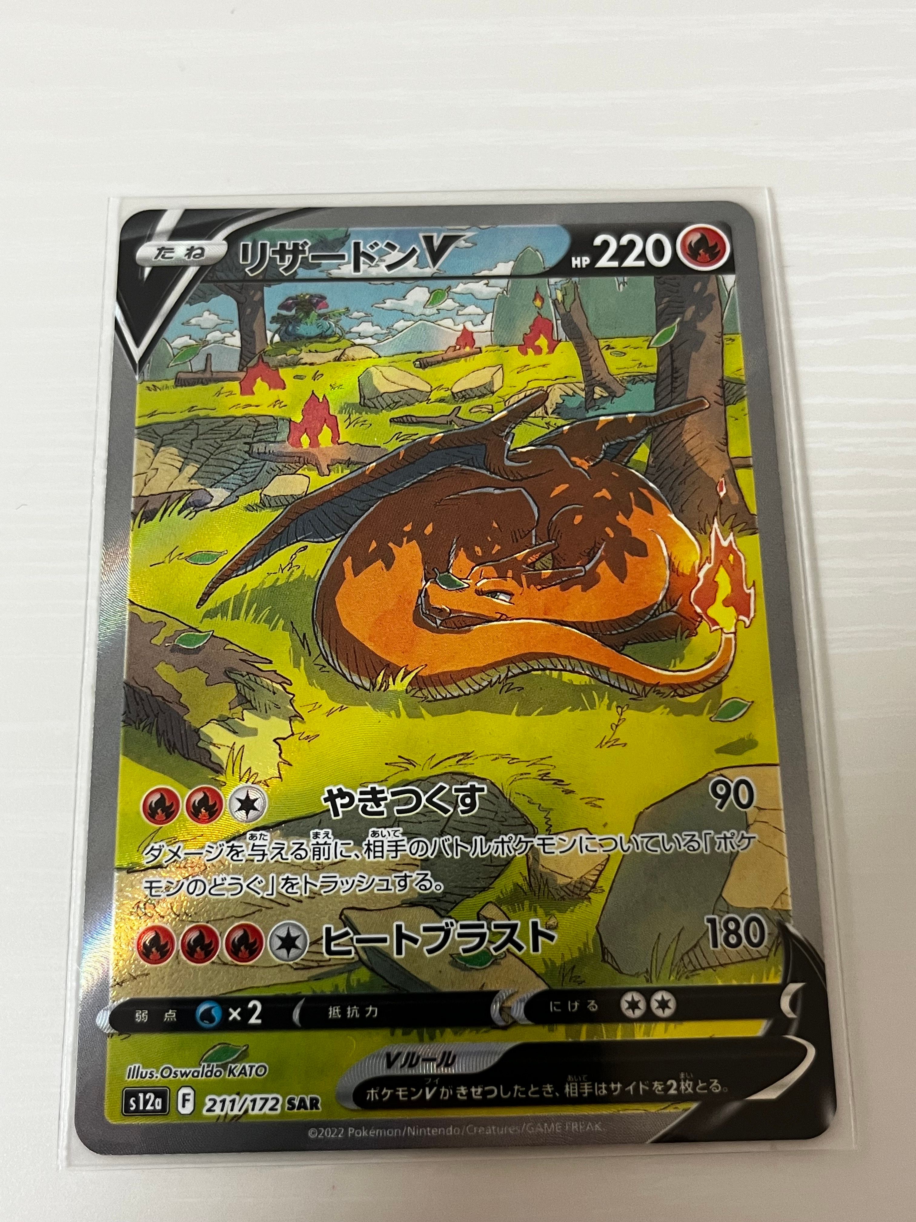 リザードンV SAR[s12a 211/172](ハイクラスパック「VSTARユニバース」)