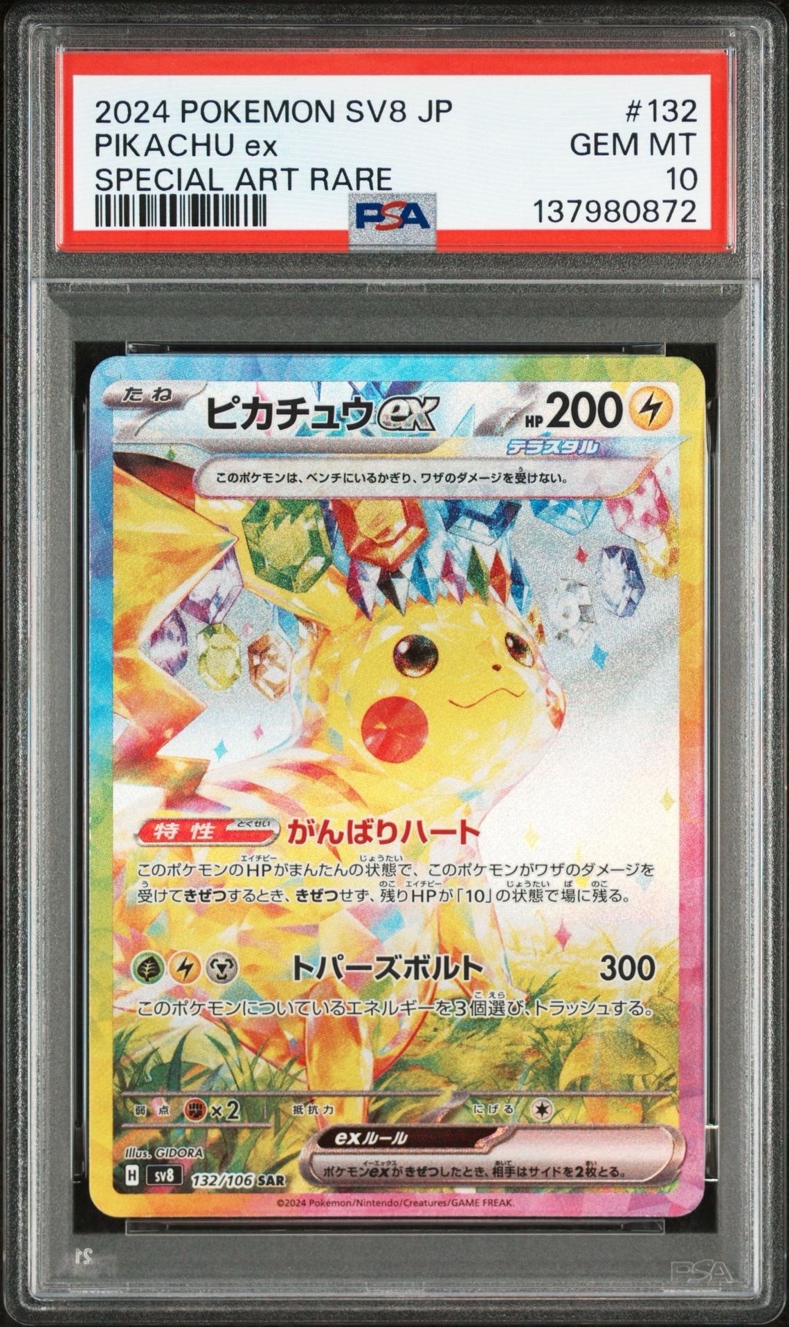 ピカチュウex SAR [SV8 132/106](拡張パック「超電ブレイカー」)