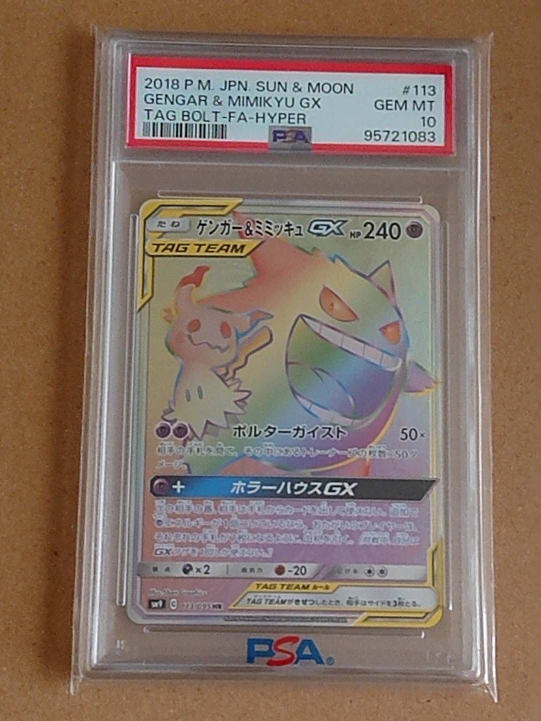 ゲンガー&ミミッキュGX HR [SM9 113/095](拡張パック「タッグボルト」)