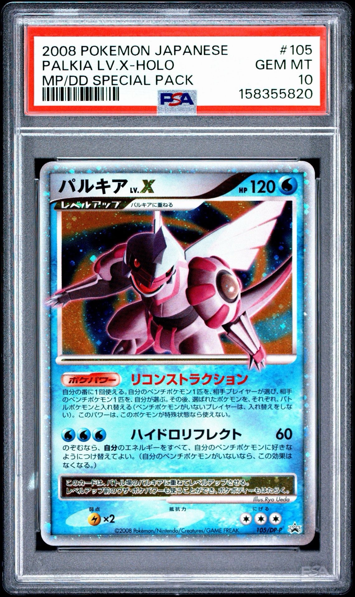 PSA10】パルキアLV.X [DP-P 105](プロモーションカード「ポケモン