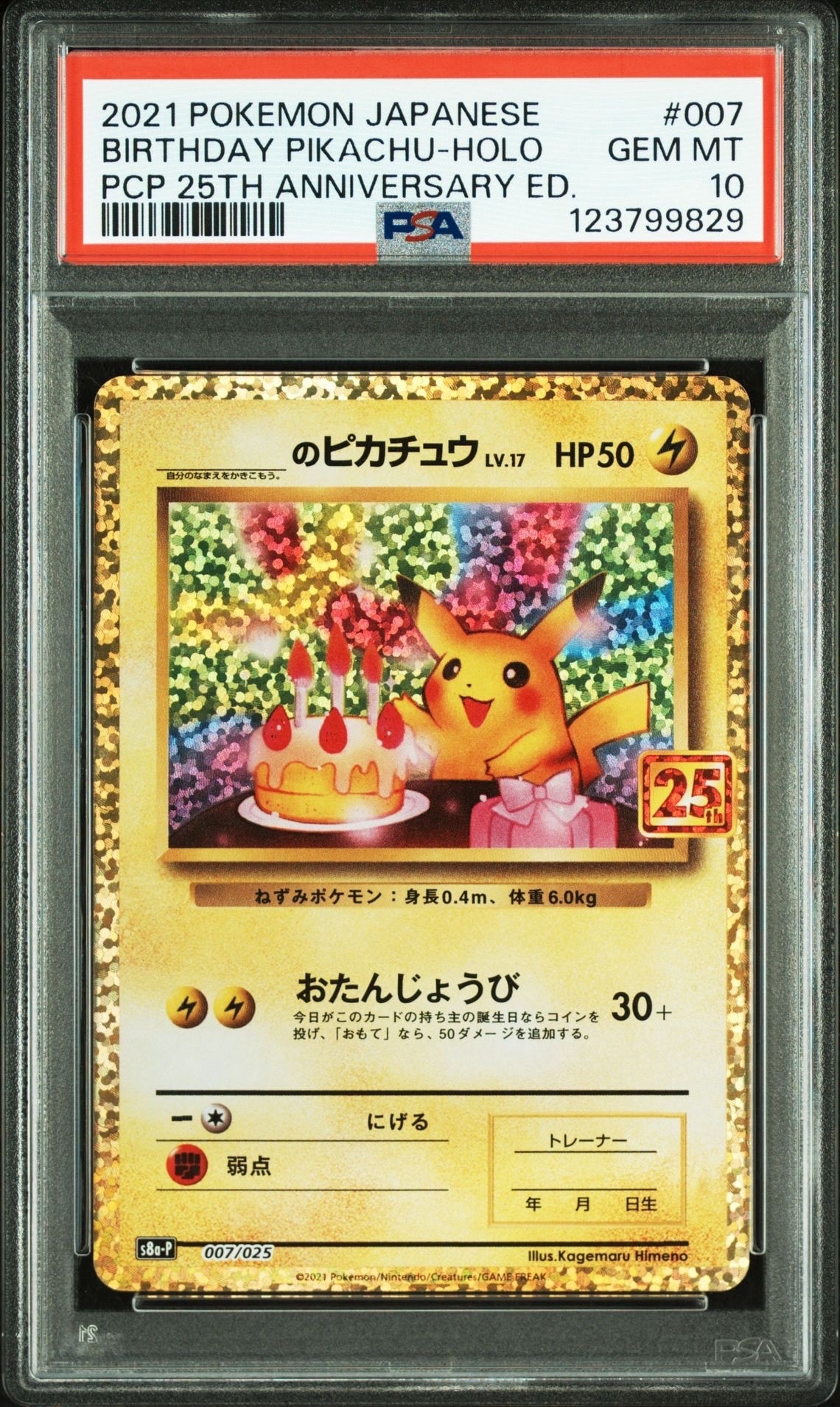 _のピカチュウ: プロモ (お誕生日ピカチュウ) [S8a-P 007/025](プロモカードパック 25th ANNIVERSARY edition)