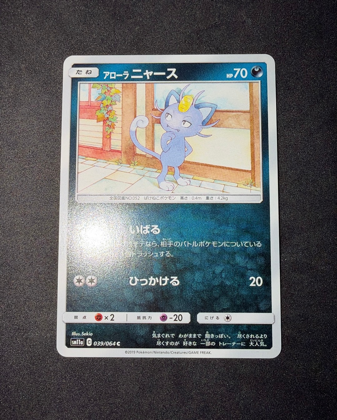 アローラニャース C [SM11a 039/064](強化拡張パック「リミックスバウト」)