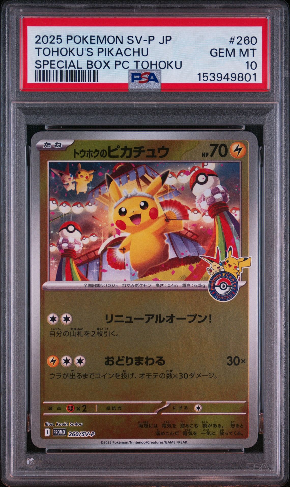 トウホクのピカチュウ P [SV-P 260](スペシャルBOX「ポケモンセンター