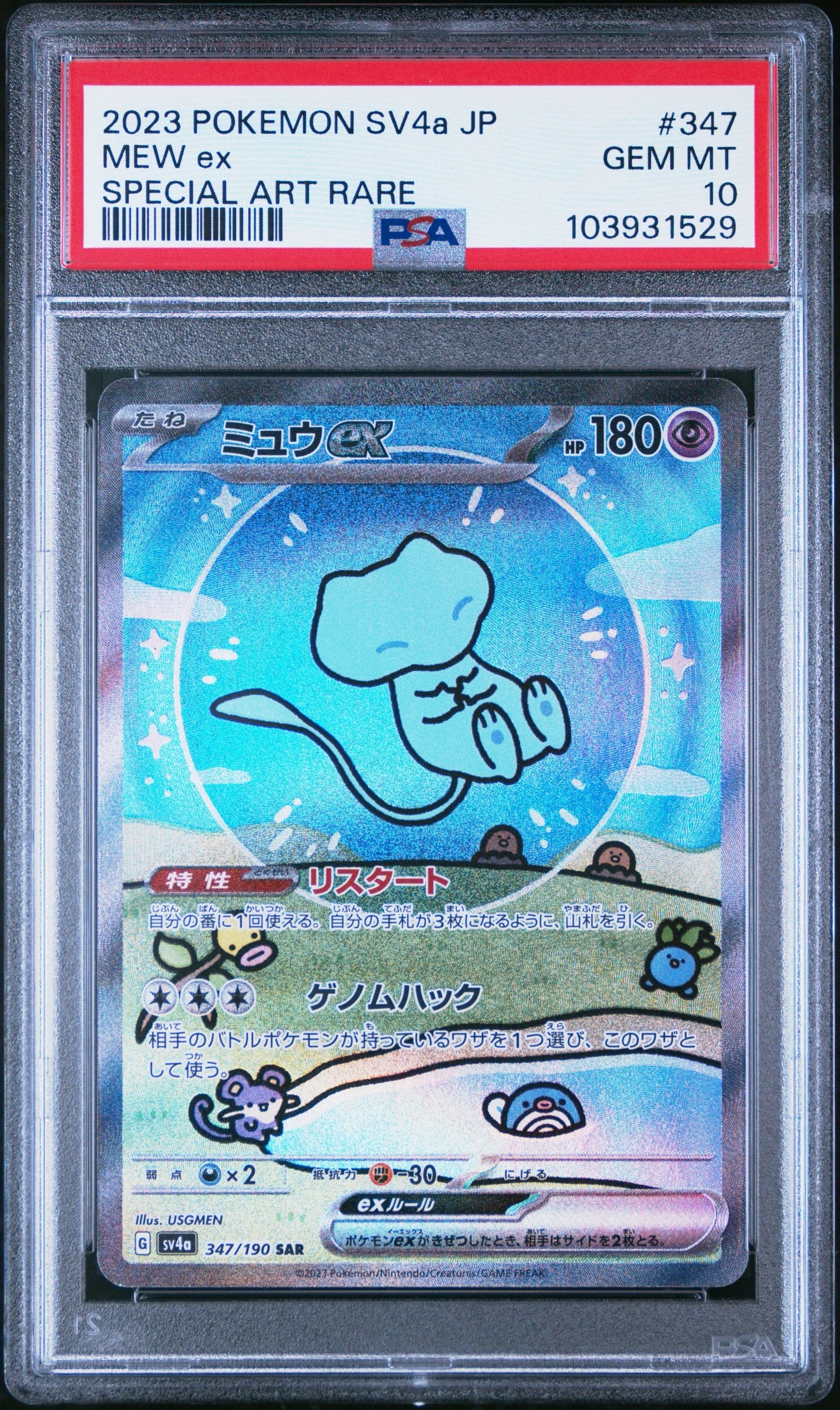 ミュウex SAR [SV4a 347/190](ハイクラスパック「シャイニートレジャーex」)