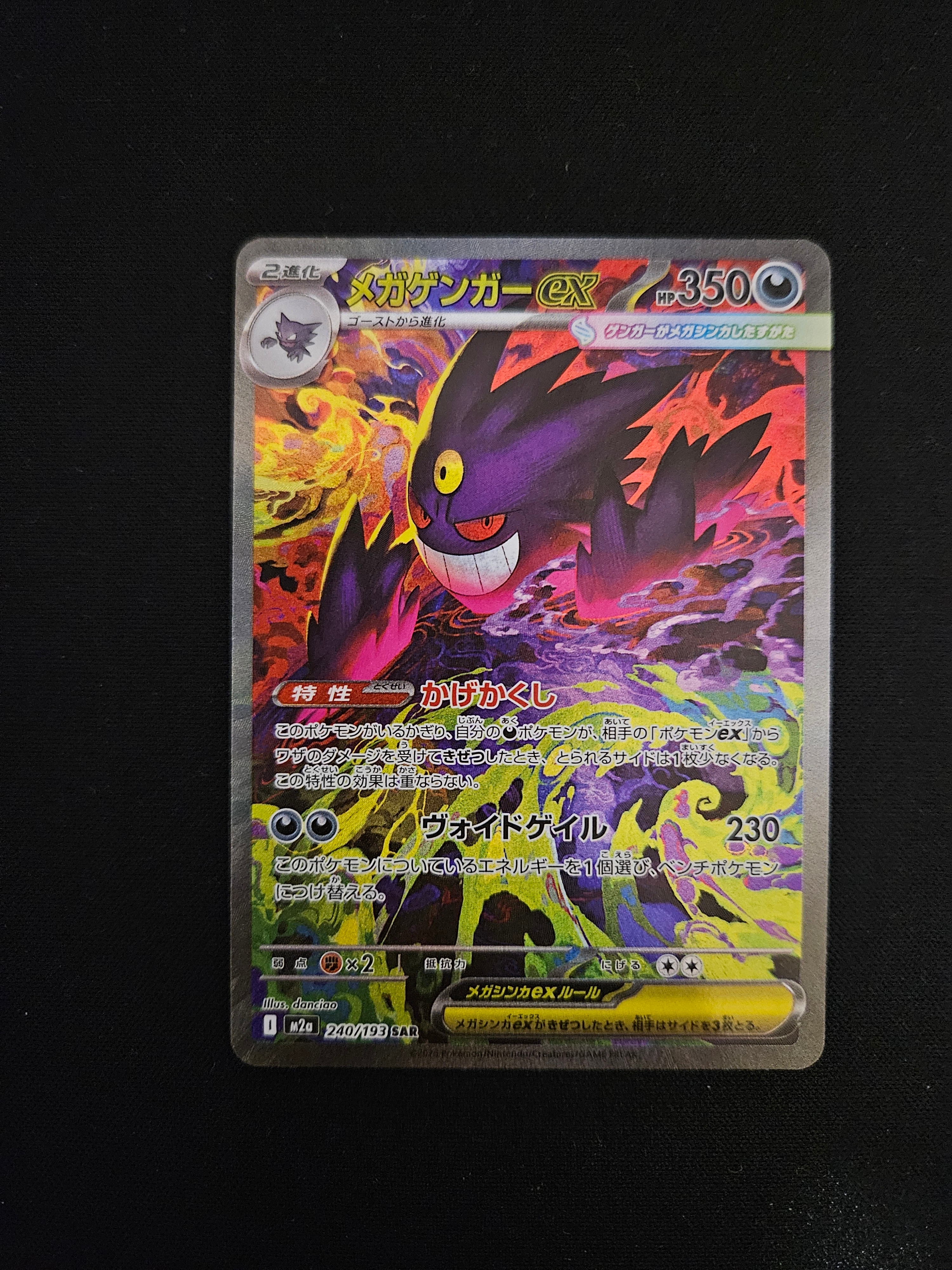 メガゲンガーex SAR [M2a 240/193](ハイクラスパック「MEGAドリームex」)