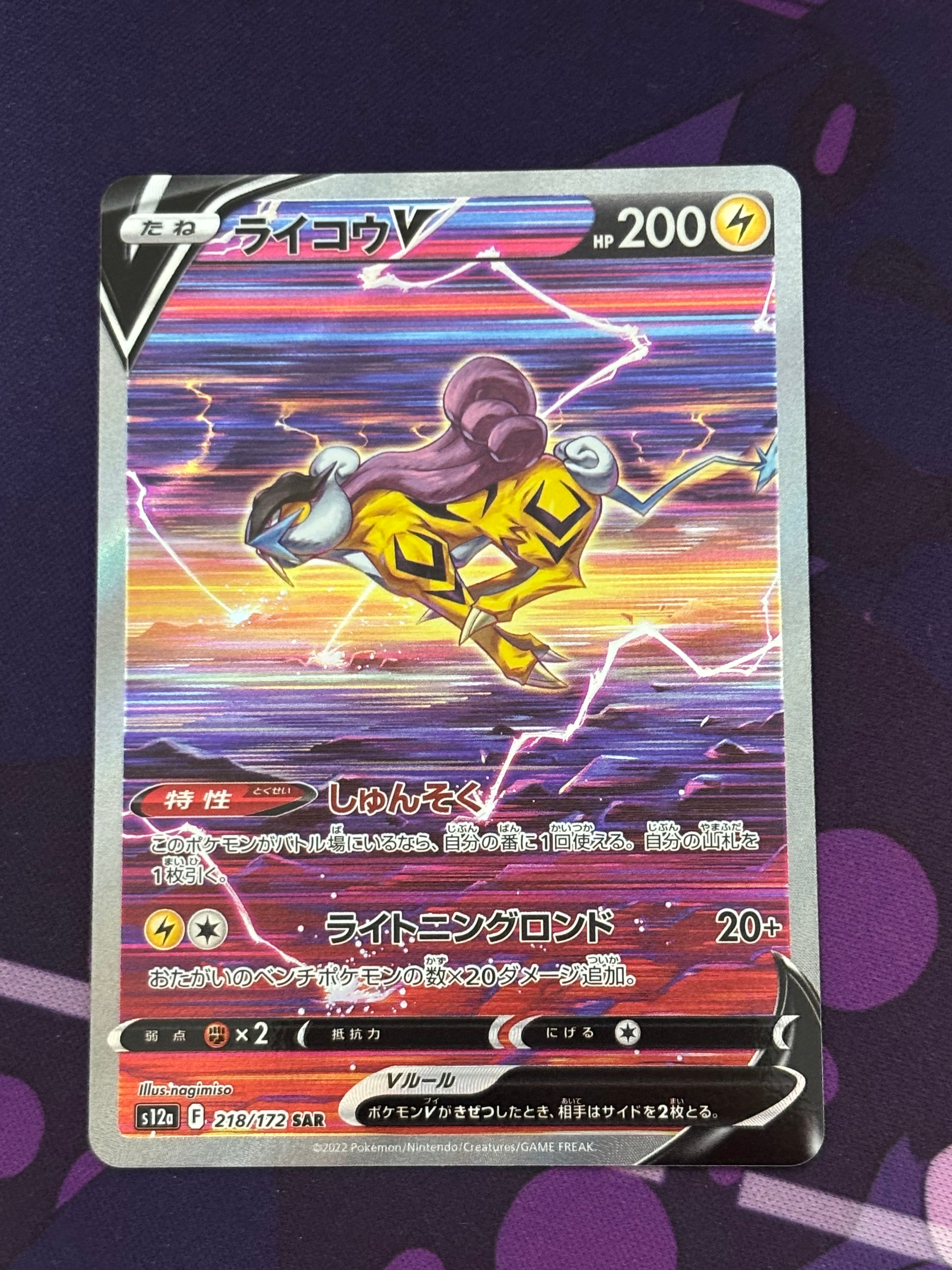 PSA10】ライコウV SAR[s12a 218/172](ハイクラスパック「VSTAR