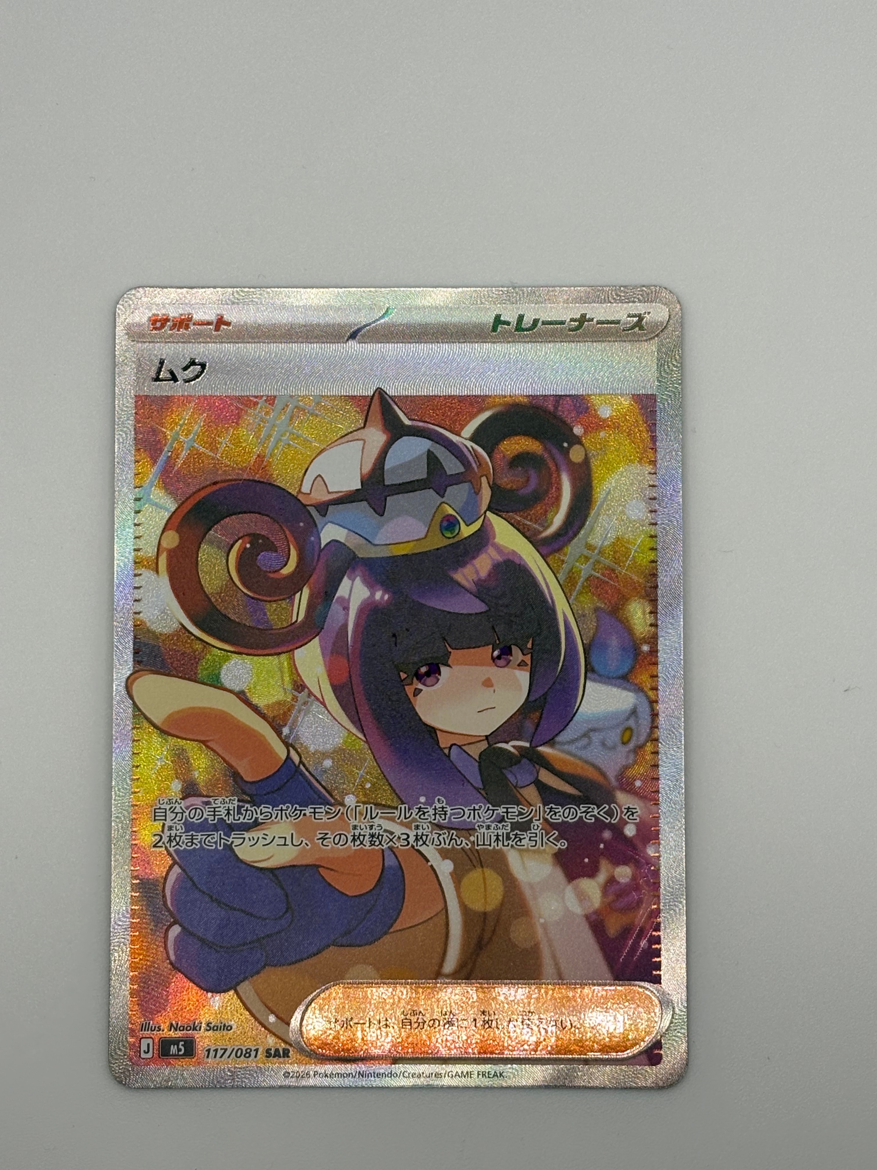 状態A】ムク SAR [M5 117/081](拡張パック「アビスアイ」) 1枚の中古