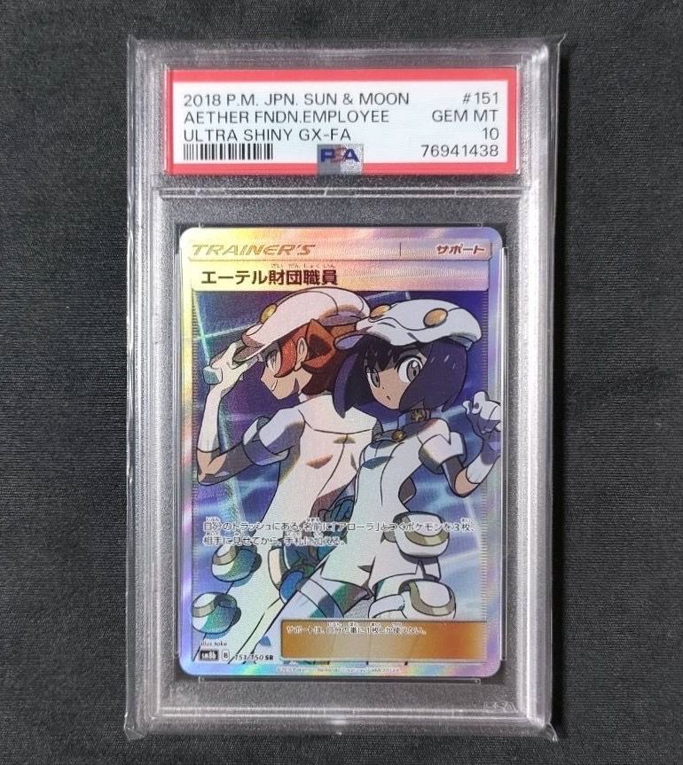 エーテル財団職員 SR[SM8b 151/150](ハイクラスパック「GXウルトラシャイニー」)