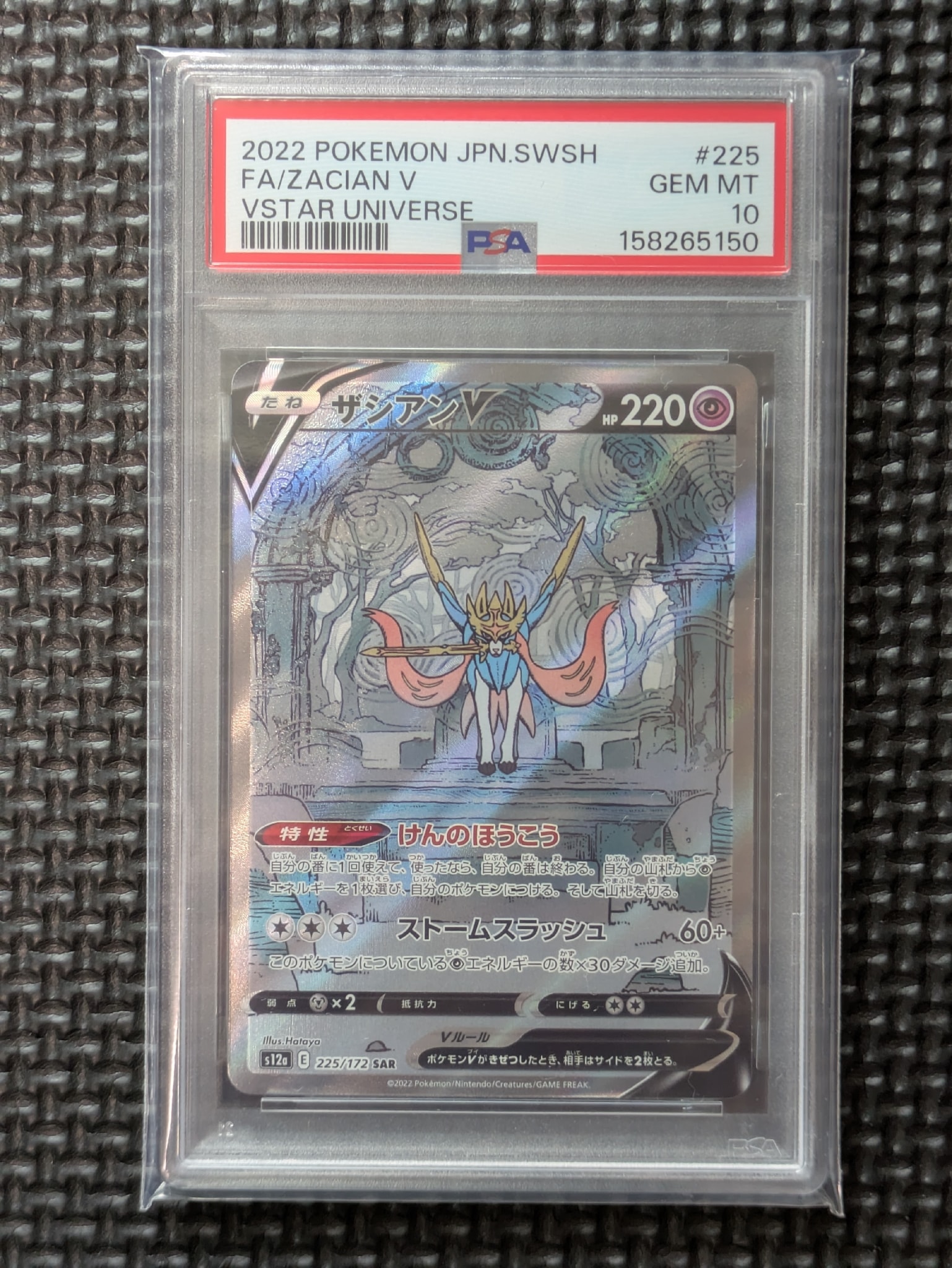 ザシアンV SAR[s12a 225/172](ハイクラスパック「VSTARユニバース」)