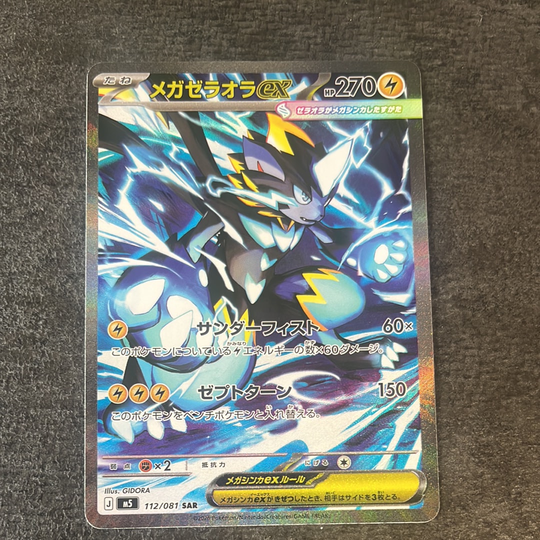 メガゼラオラex SAR [M5 112/081](拡張パック「アビスアイ」)