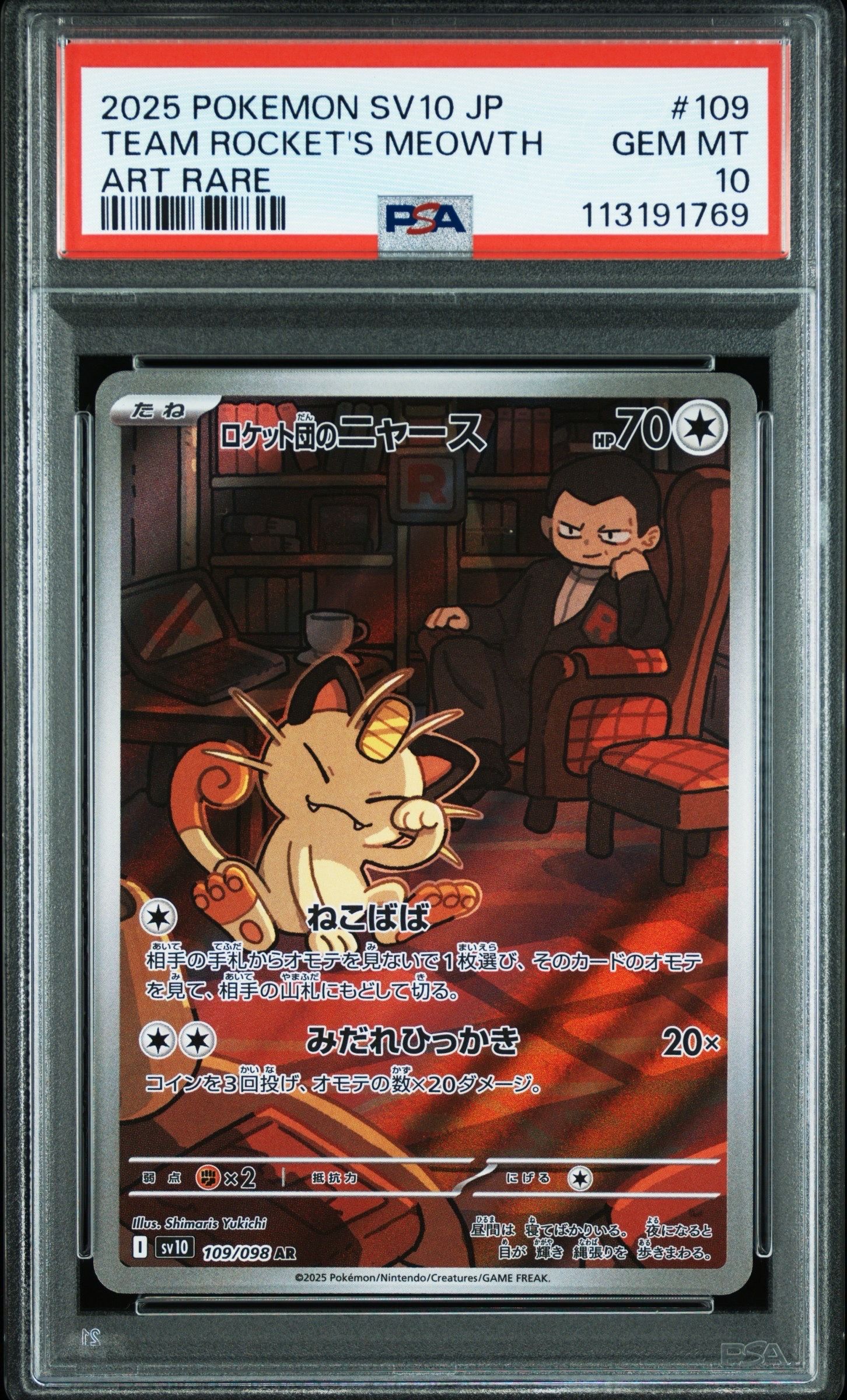 ロケット団のニャース AR [SV10 109/098](拡張パック「ロケット団の栄光」)