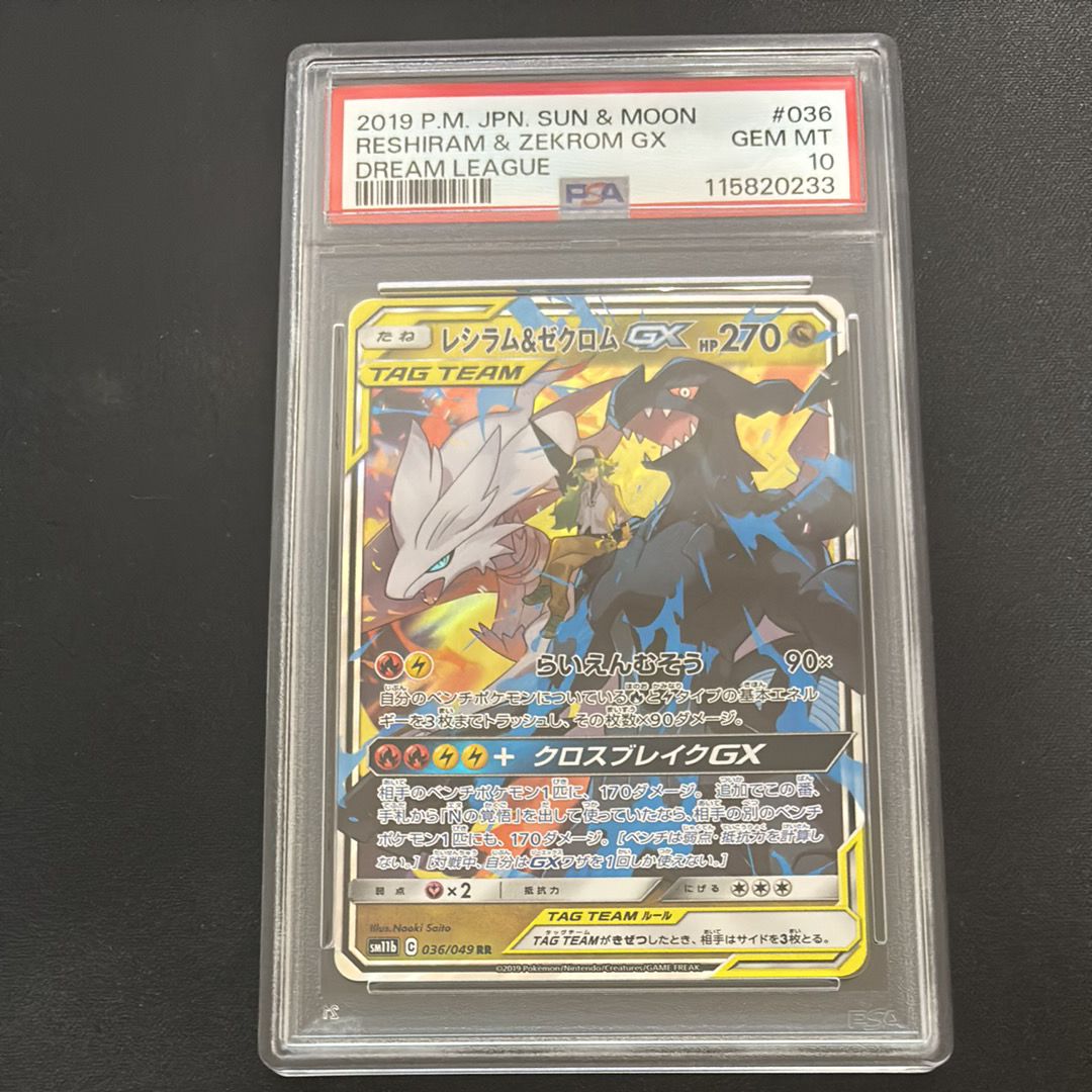 レシラム&ゼクロムGX (N) RR[SM11b 036/049](強化拡張パック「ドリームリーグ」)