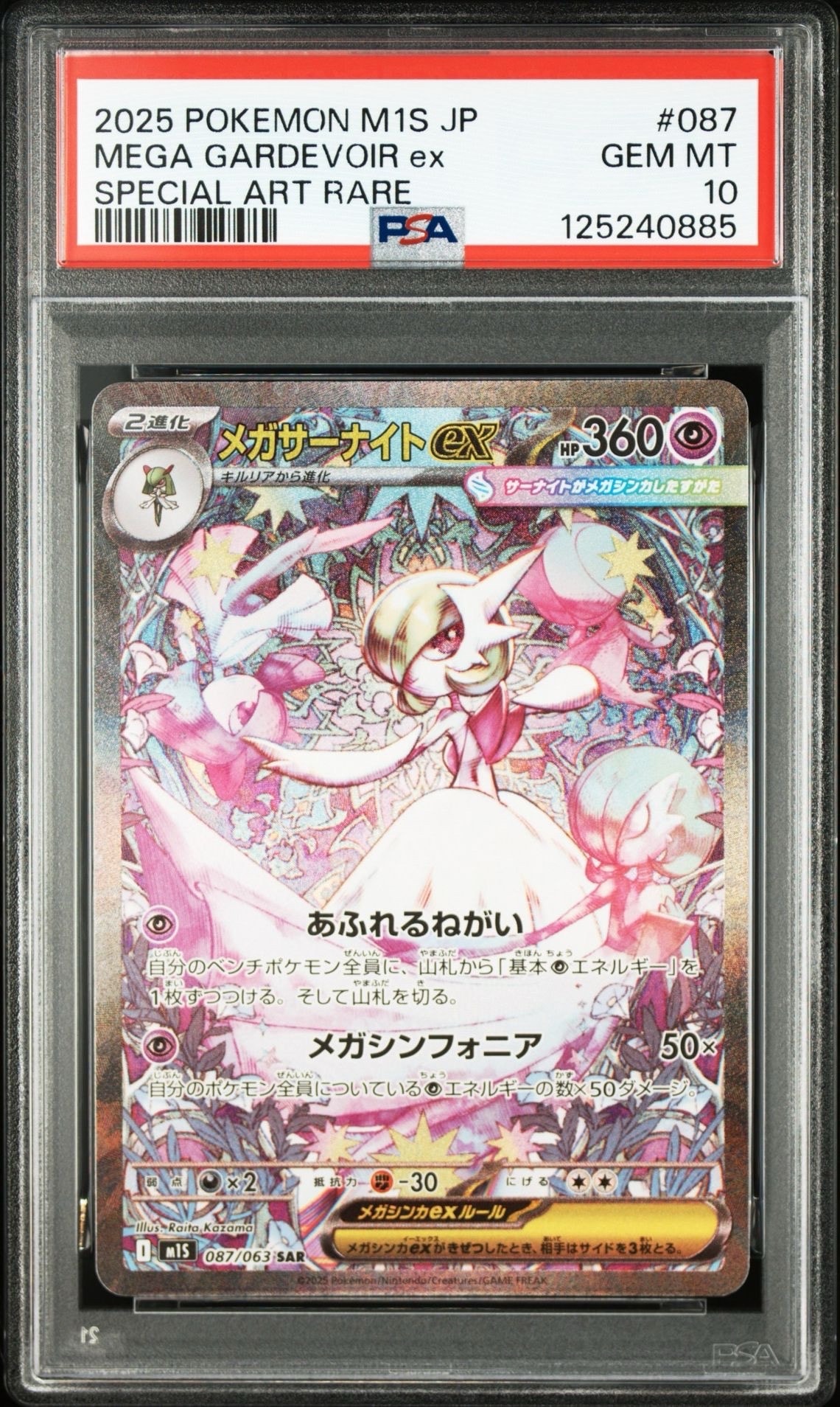 メガサーナイトex SAR [M1S 087/063](拡張パック「メガシンフォニア」)