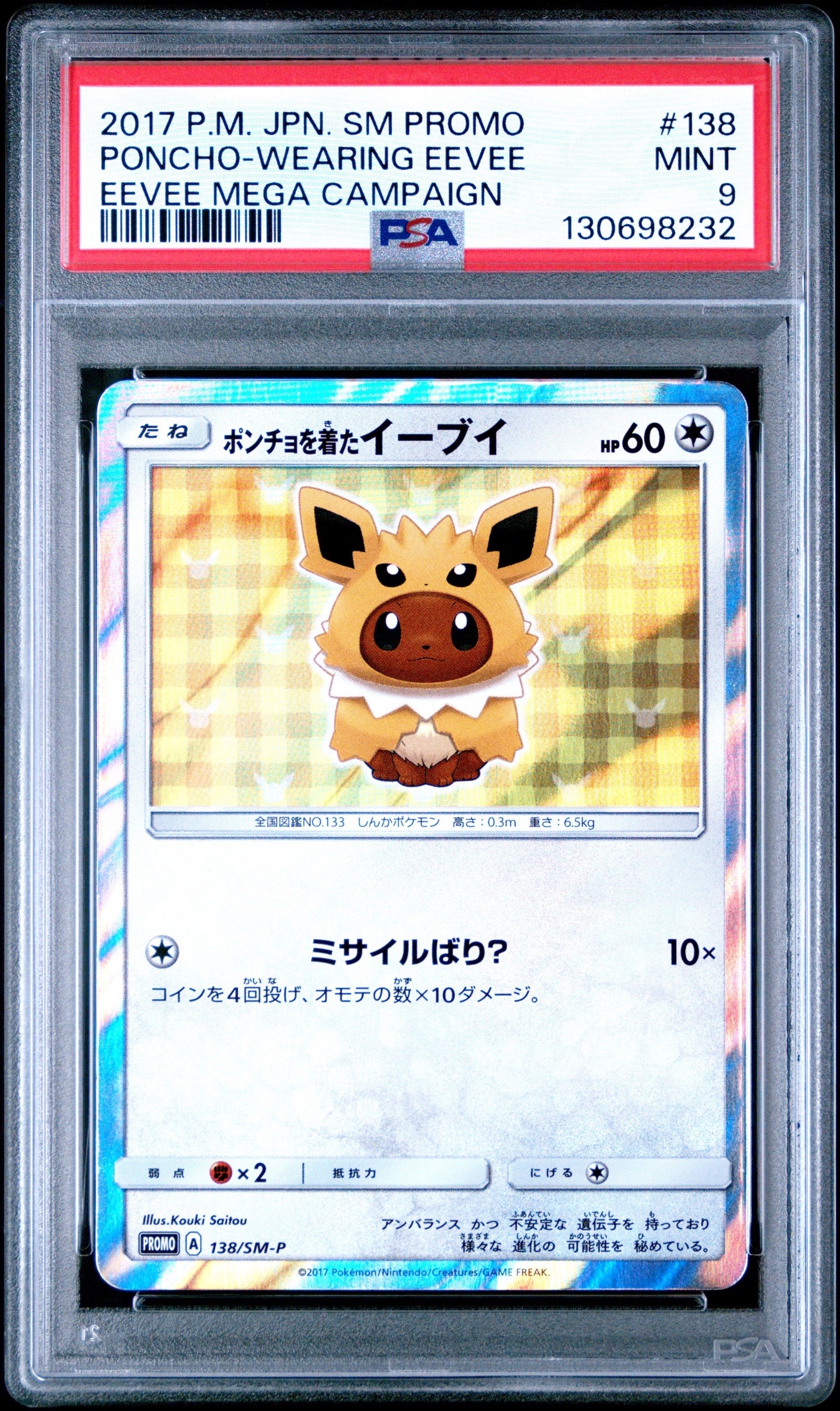 ポンチョを着たイーブイ: プロモ[SM-P 138](プロモーションカード「SM-P」)