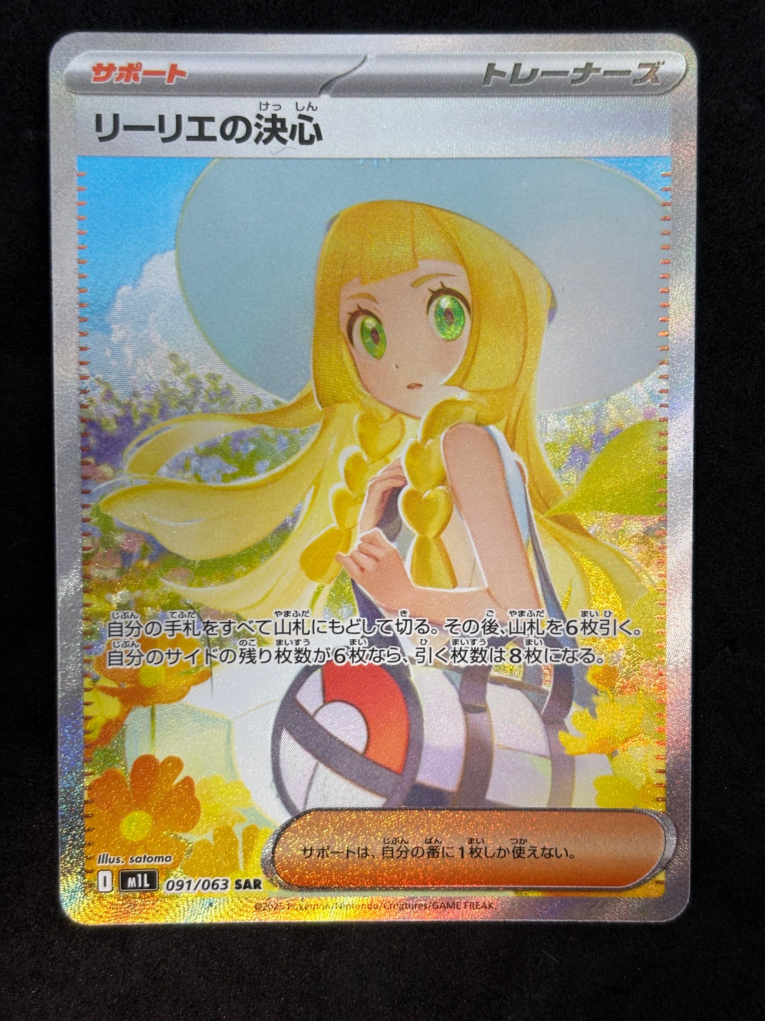 リーリエの決心 SAR [M1L 091/063](拡張パック「メガブレイブ」)
