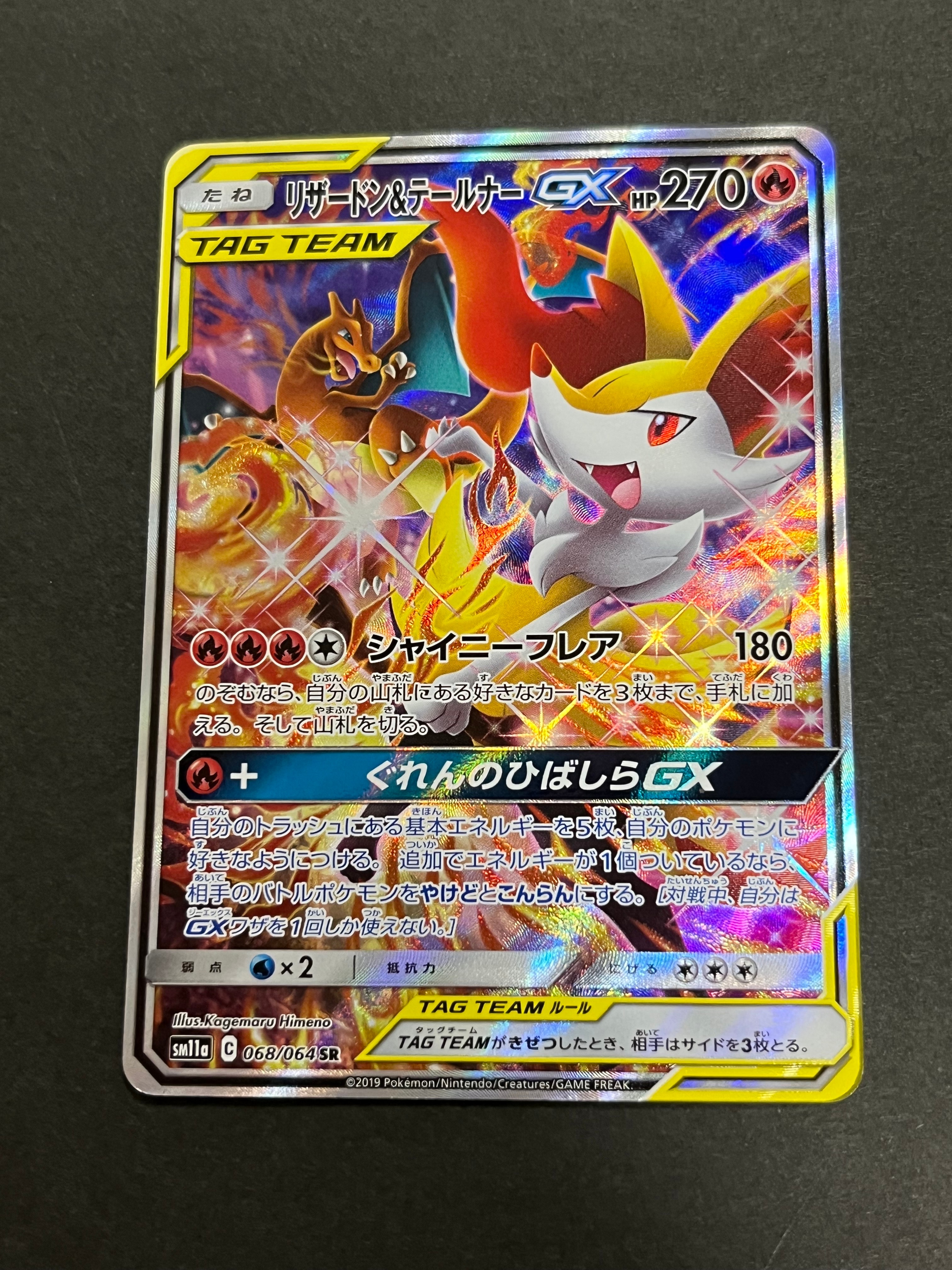 リザードン&テールナーGX SR: SA[SM11a 068/064](強化拡張パック「リミックスバウト」)