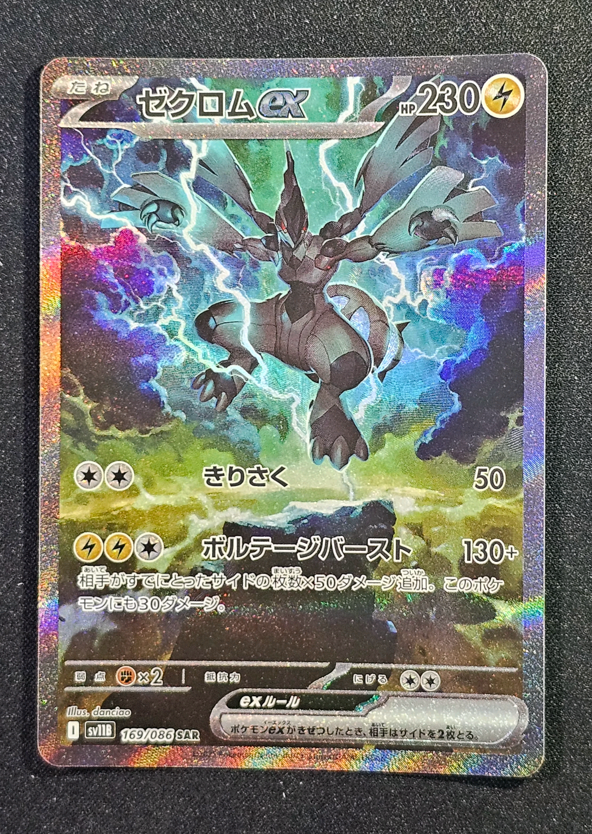 ゼクロムex SAR [SV11B 169/086](拡張パック「ブラックボルト」)