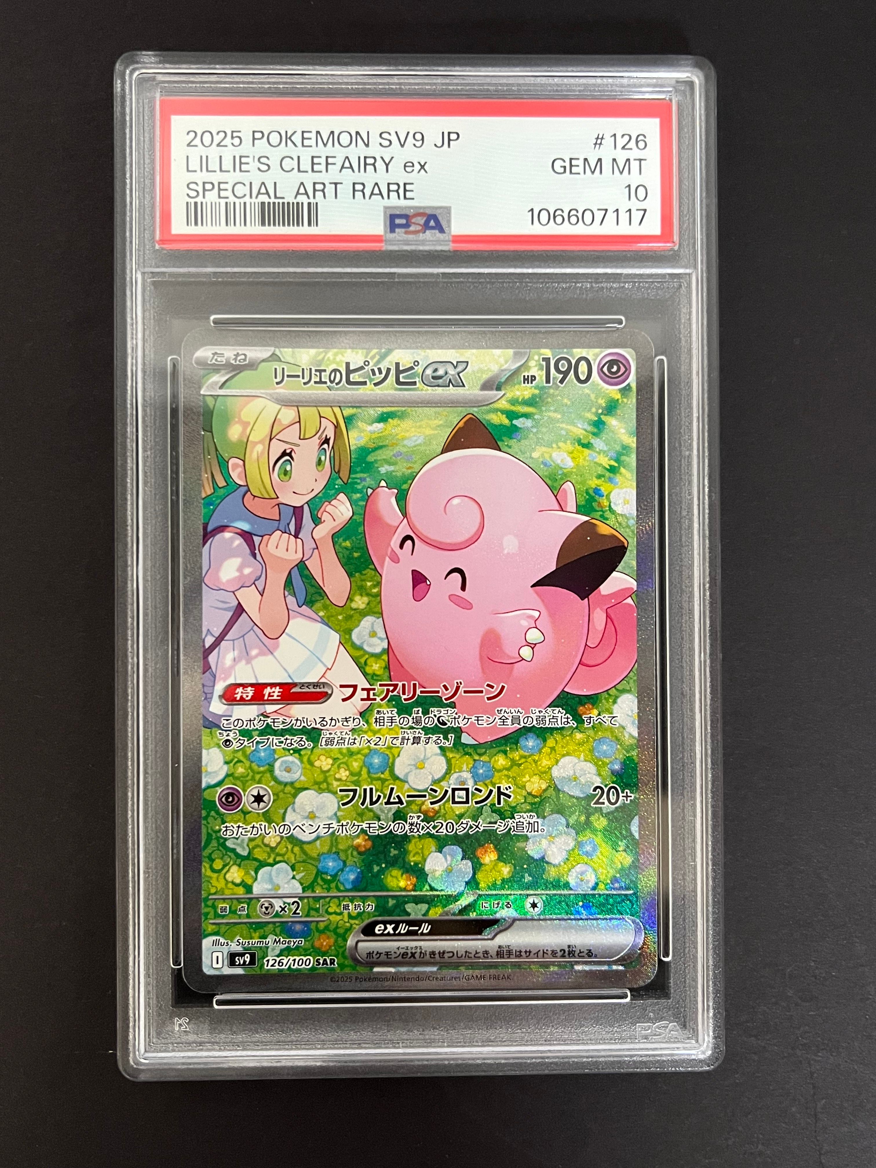 リーリエのピッピex sar Gemix10GOLD PSA10以上相当 リーリエのピッピex SAR エラー Gemix10 PSA10相当 リーリエのピッピex