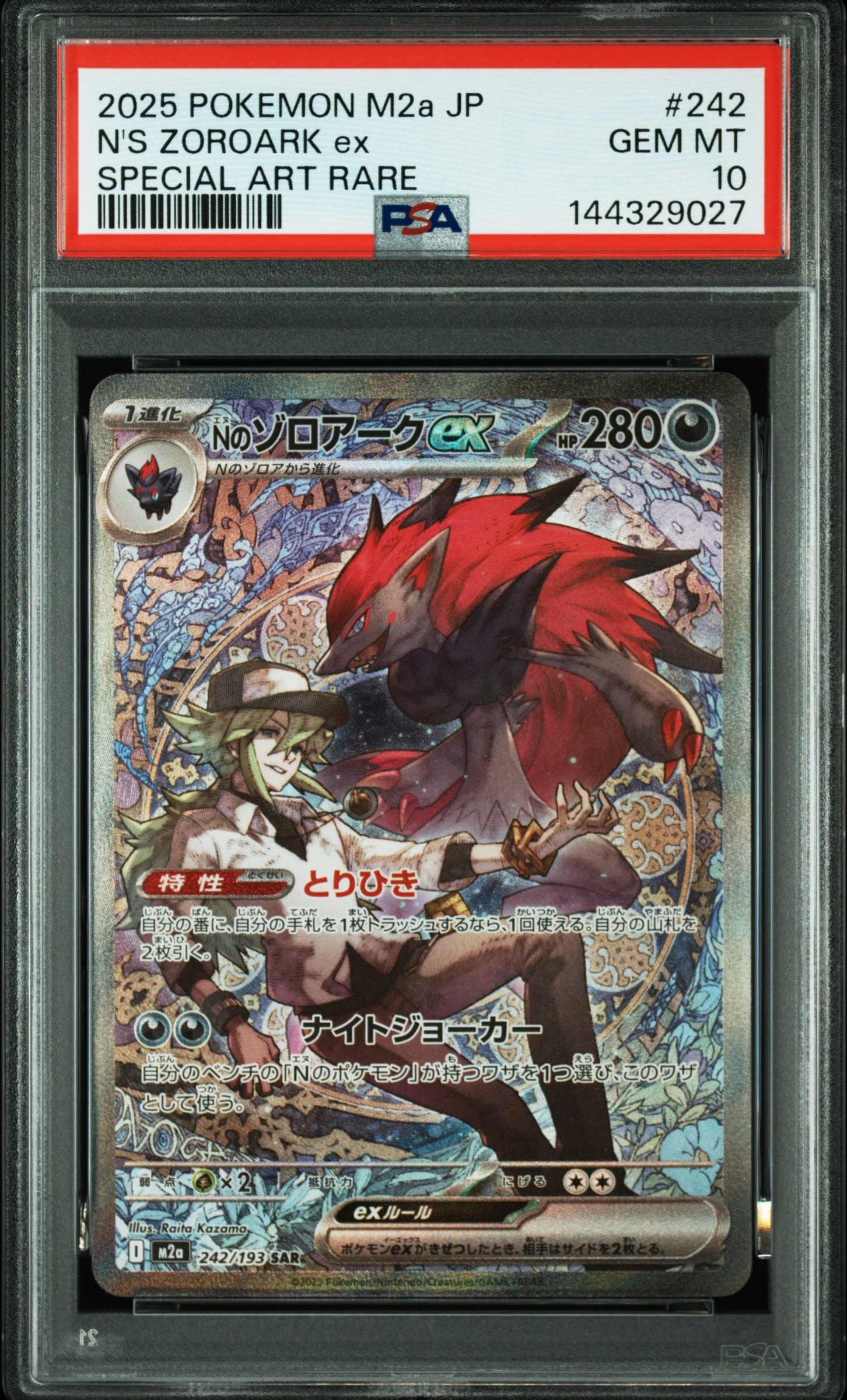 Nのゾロアークex SAR [M2a 242/193](ハイクラスパック「MEGAドリームex」)