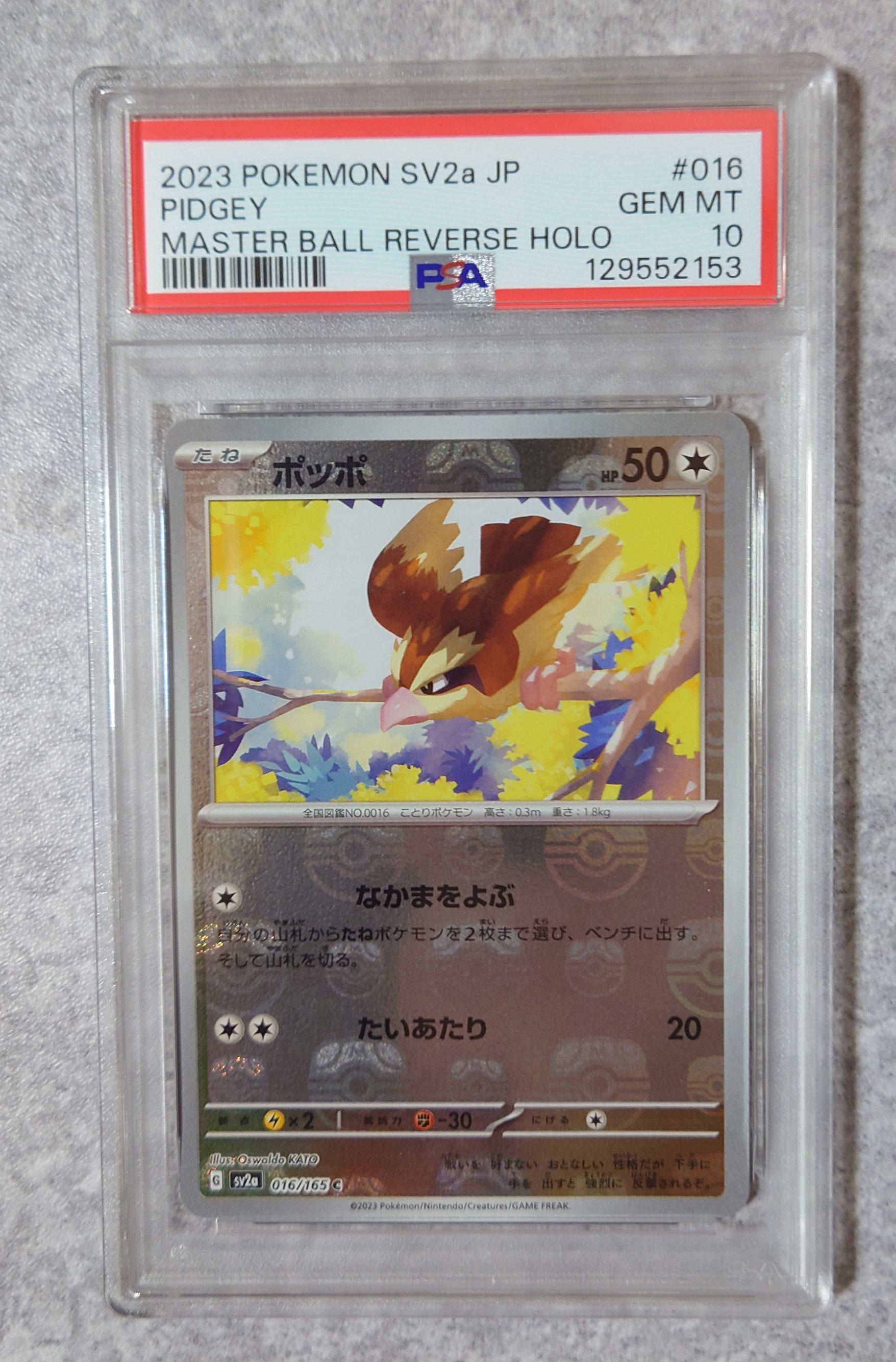 ポッポ C: マスターボールミラー[SV2a 016/165](強化拡張パック「ポケモンカード151」)