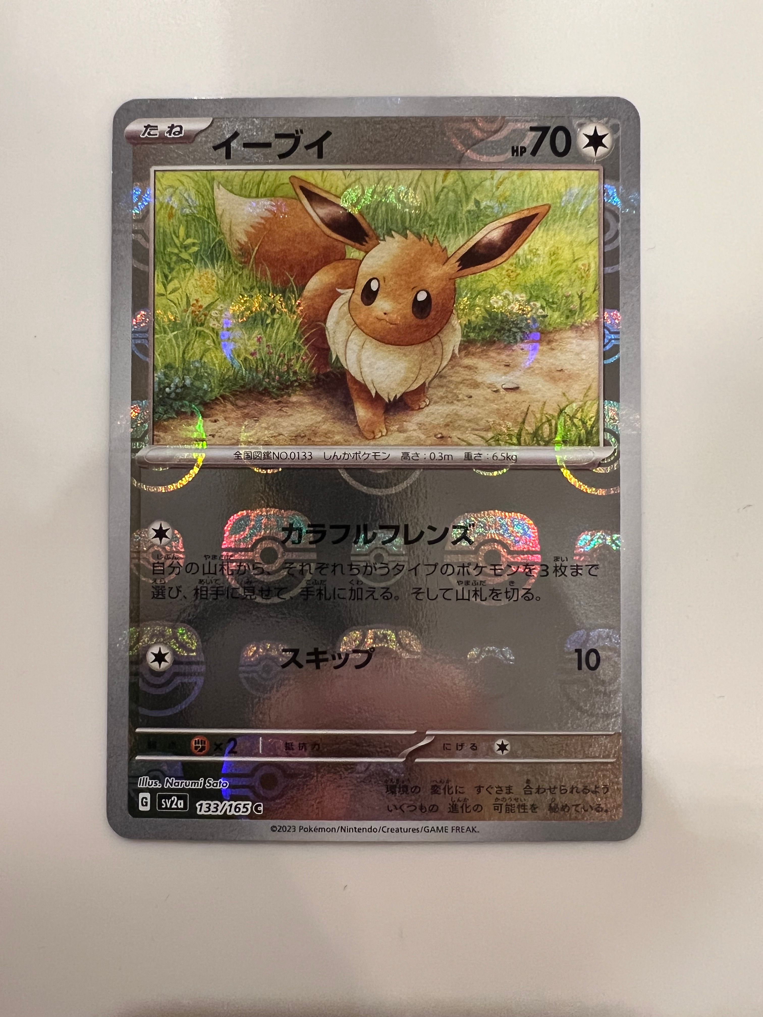 イーブイ C: マスターボールミラー[SV2a 133/165](強化拡張パック「ポケモンカード151」)