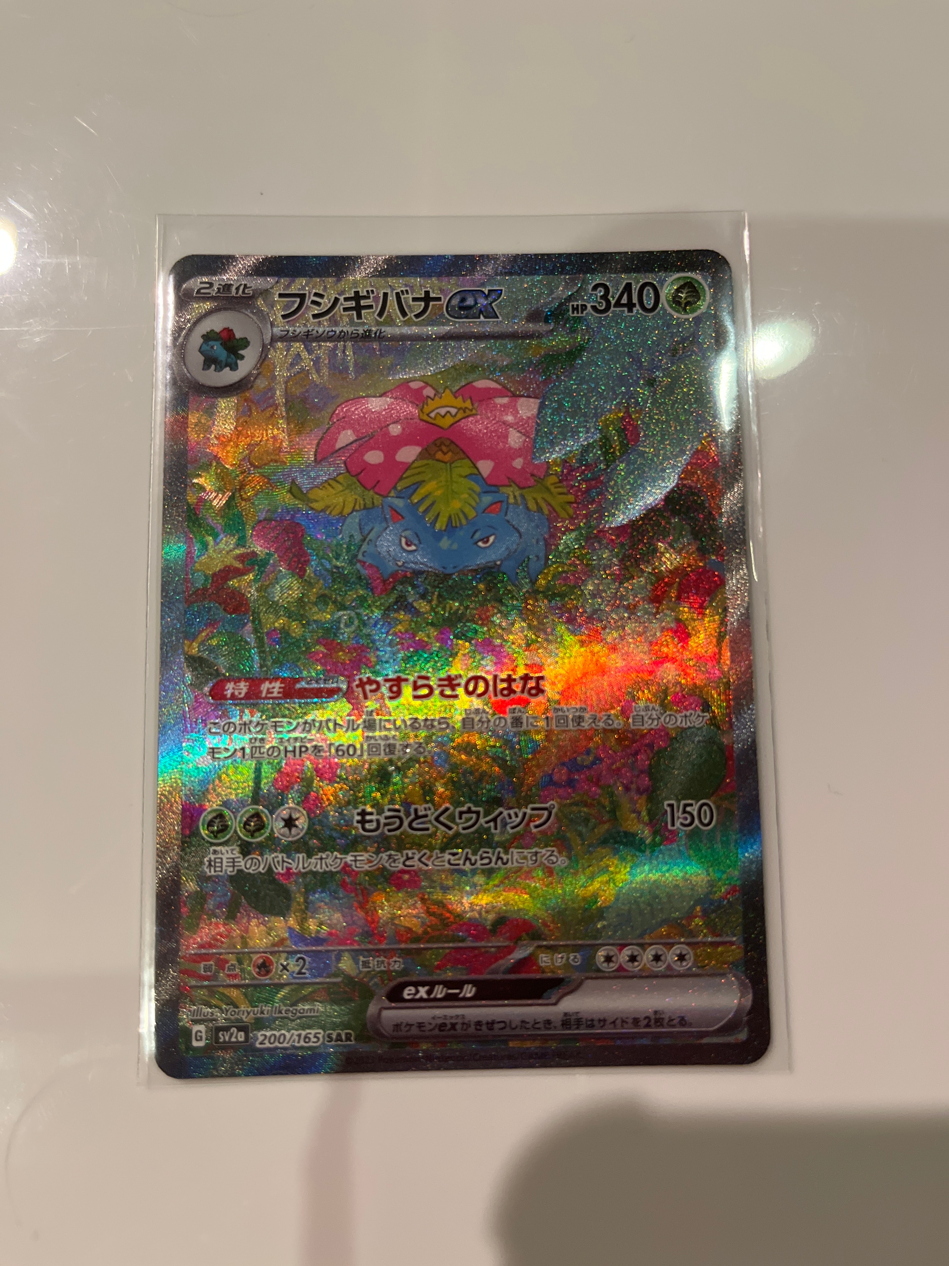 フシギバナex SAR[SV2a 200/165](強化拡張パック「ポケモンカード151」)