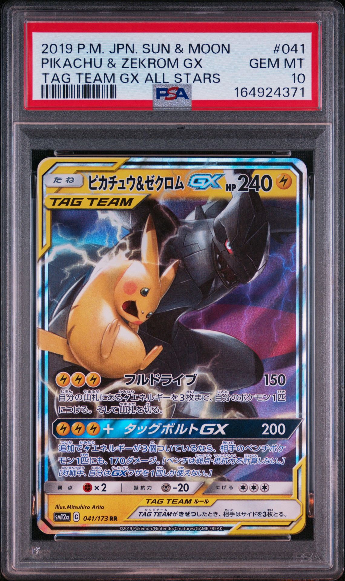 ピカチュウ&ゼクロムGX RR [SM12a 041/173](ハイクラスパック「TAG