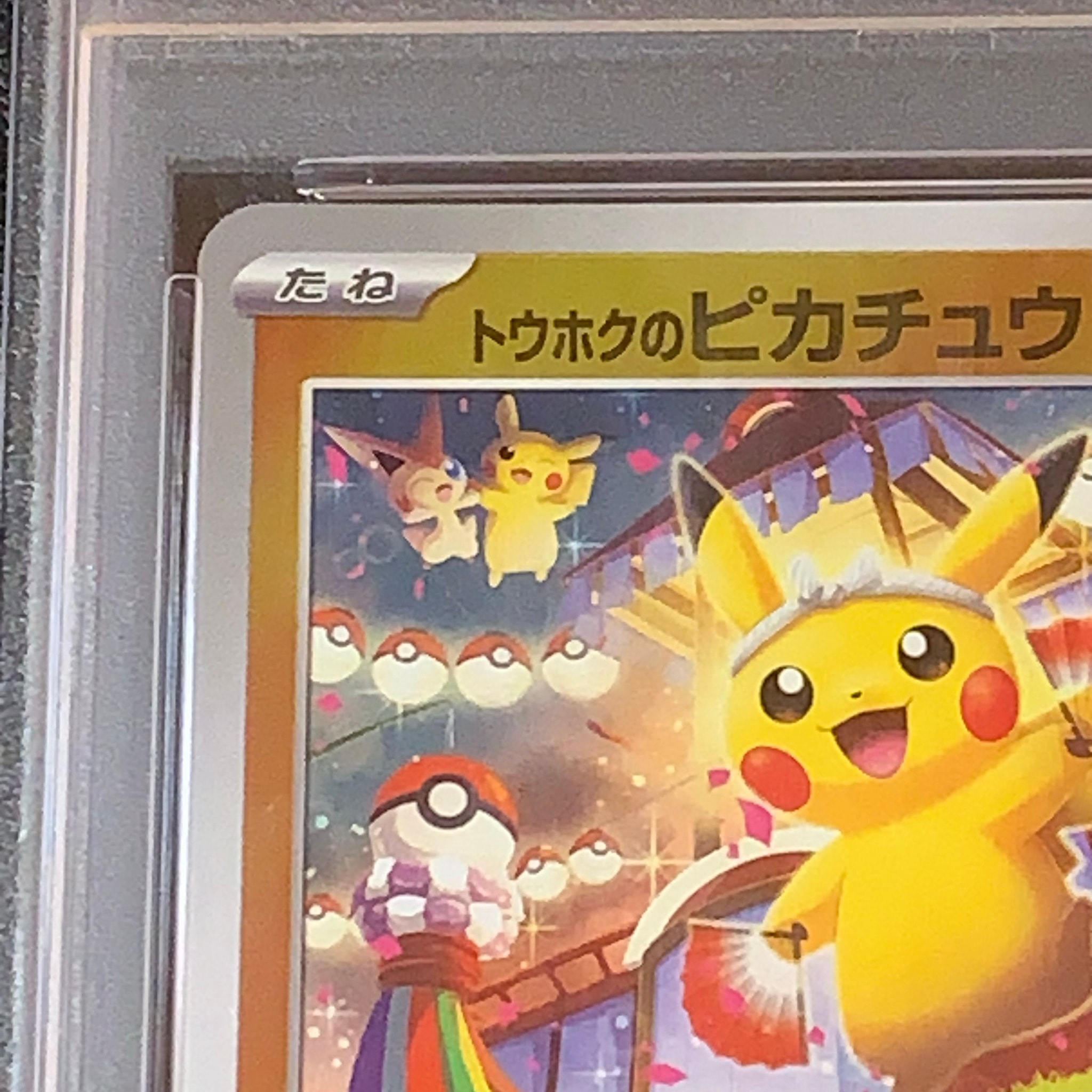 PSA10】トウホクのピカチュウ P [SV-P 260](スペシャルBOX「ポケモン