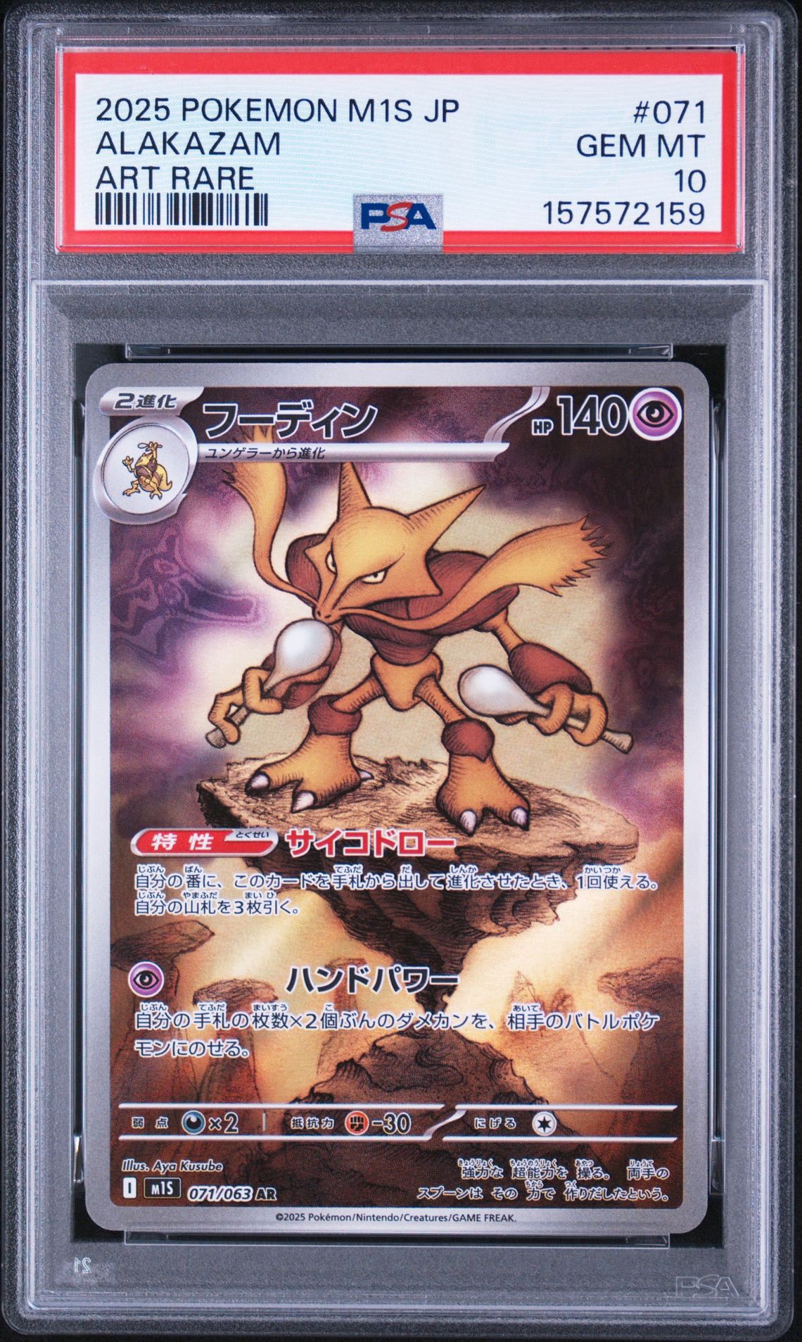 PSA10】フーディン AR [M1S 071/063](拡張パック「メガシンフォニア