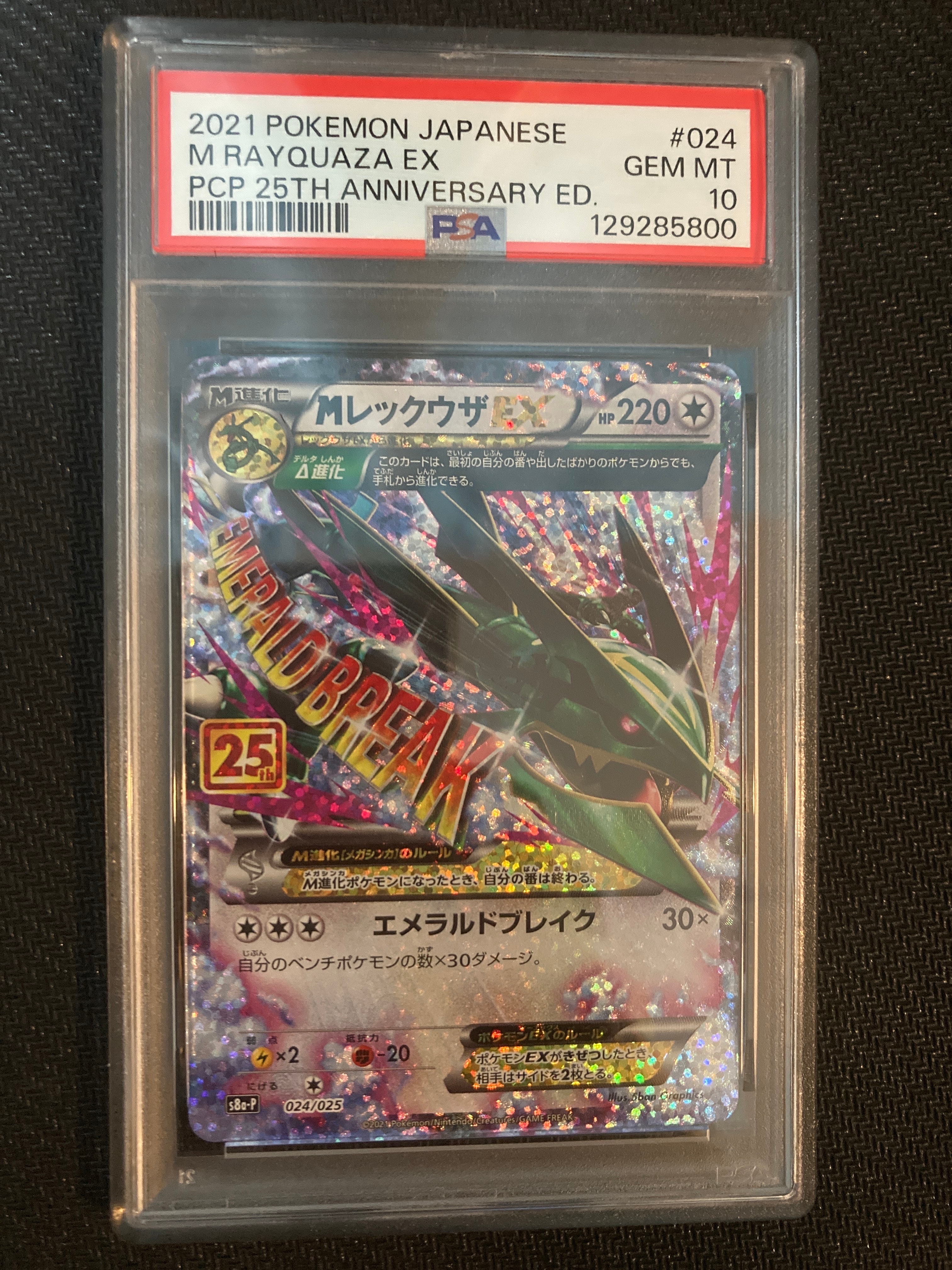 MレックウザEX: プロモ[S8a-P 024/025](プロモカードパック 25th ANNIVERSARY edition)